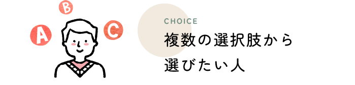 複数の選択肢から選びたい人