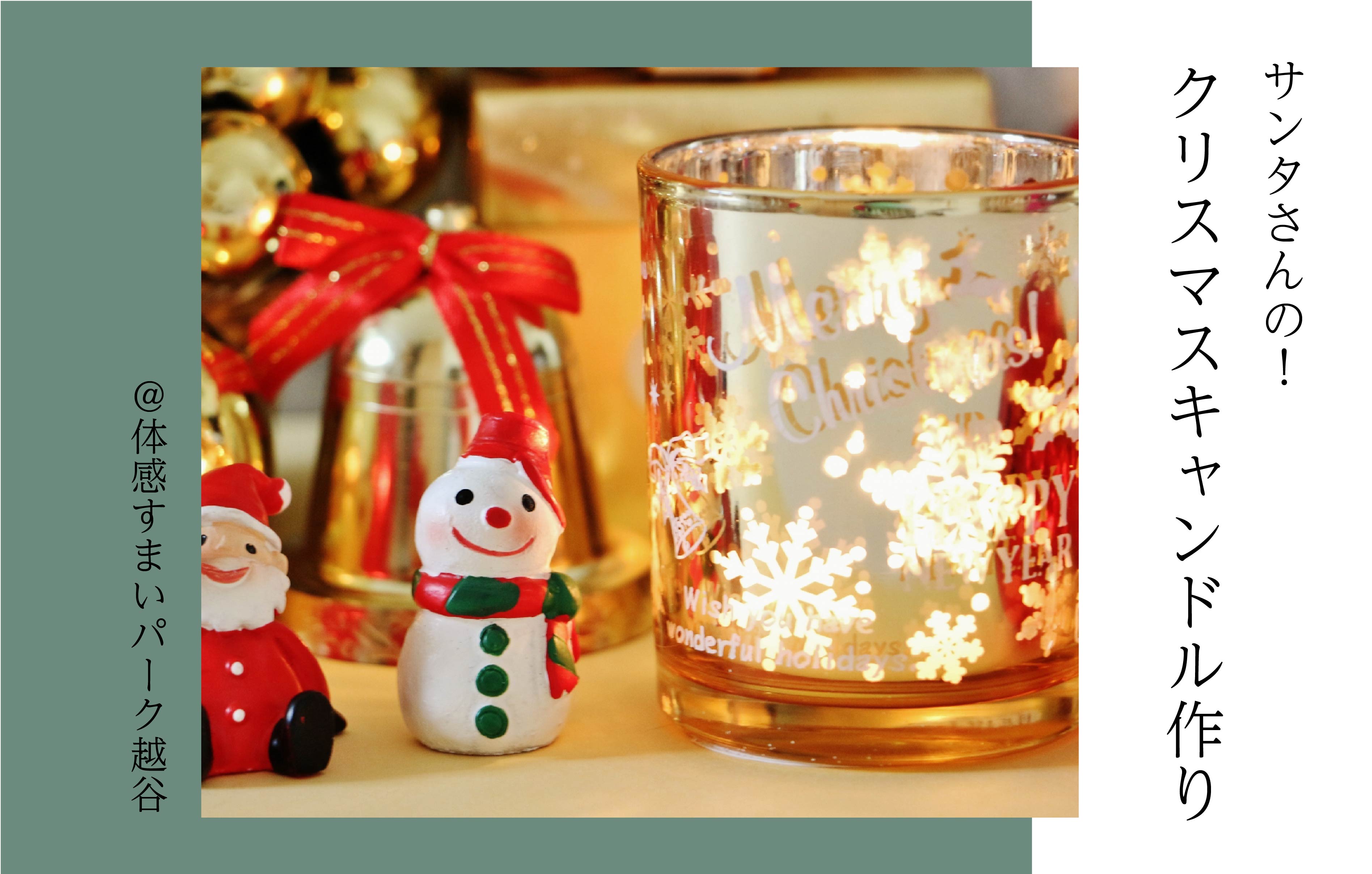 【オリジナル】クリスマスキャンドルワークショップ<体感すまいパーク越谷>