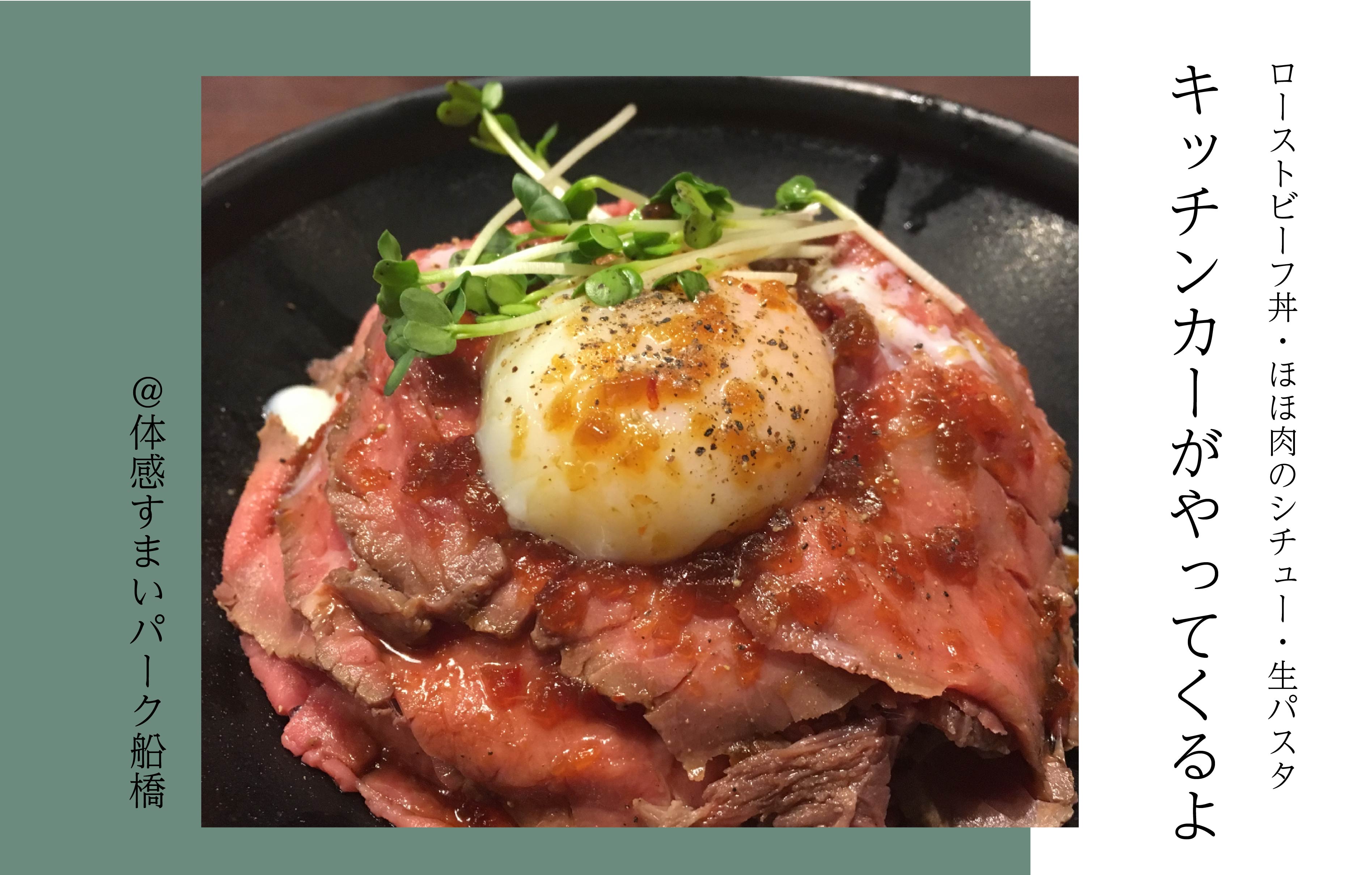 【ローストビーフ丼・パスタなど】キッチンカーがやってくるよ＜体感すまいパーク船橋＞