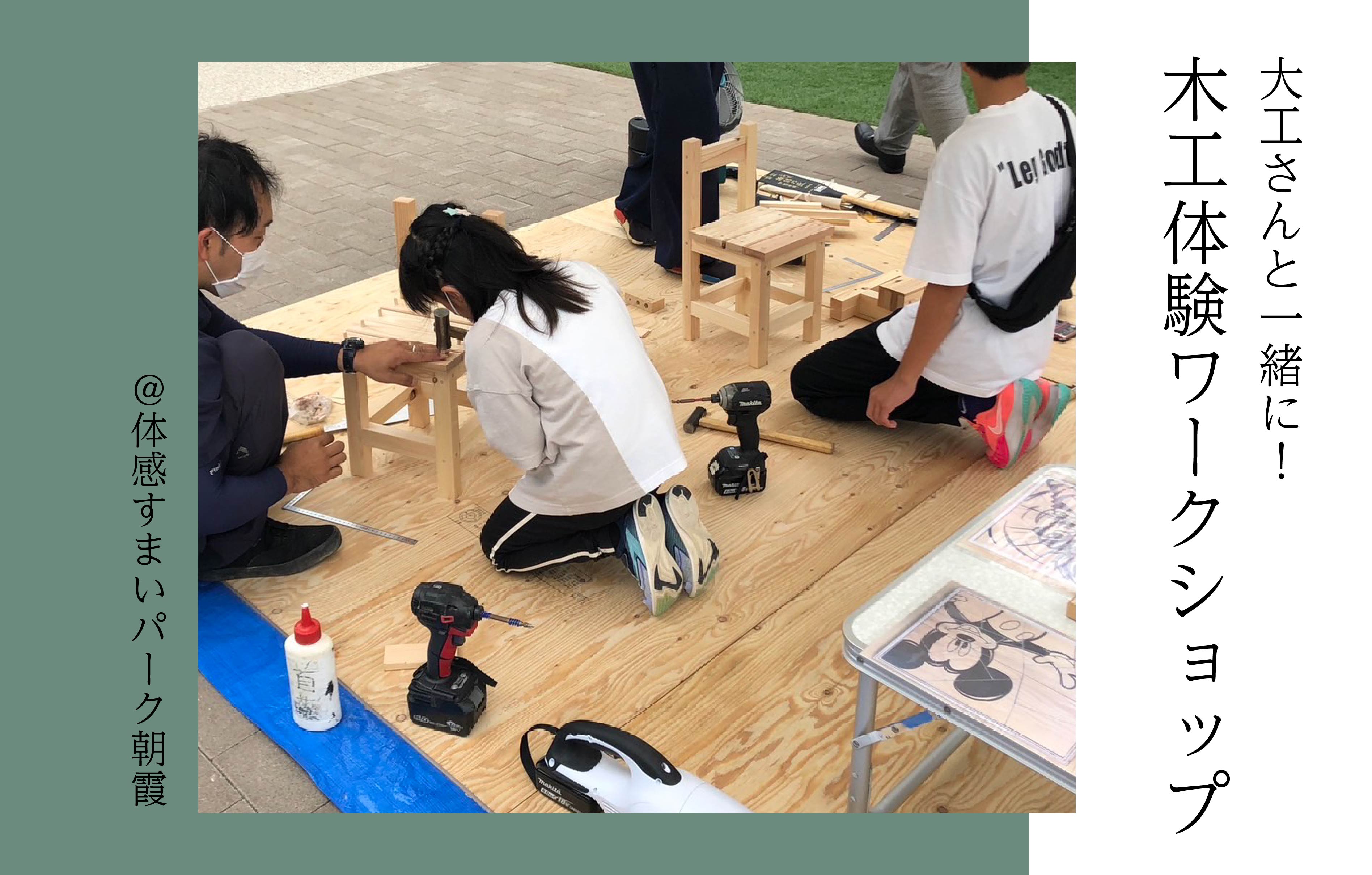 【大工さんが教える】木工体験ワークショップ<体感すまいパーク朝霞>