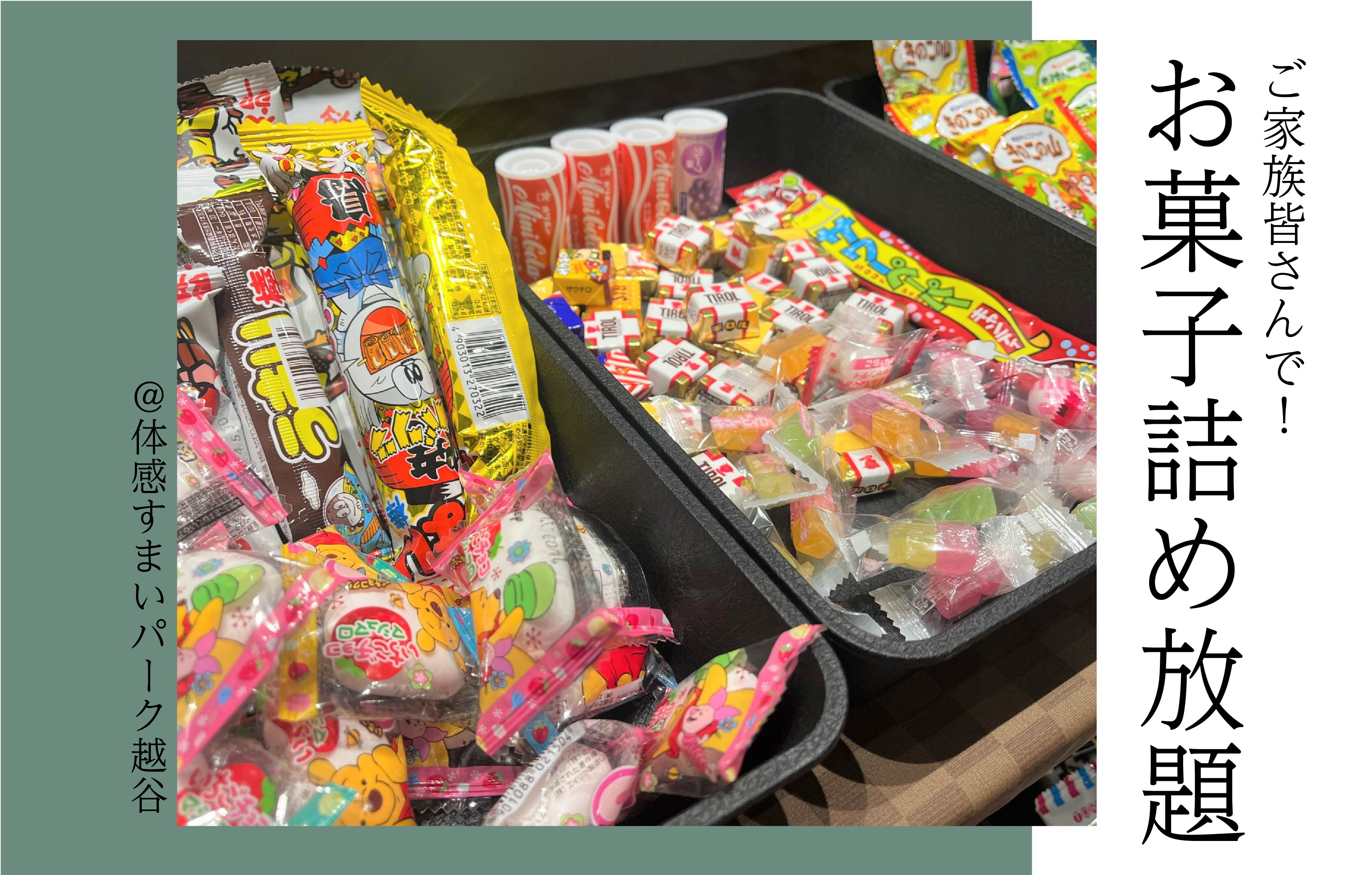 【家族みんなで】お菓子詰め放題!<体感すまいパーク越谷>