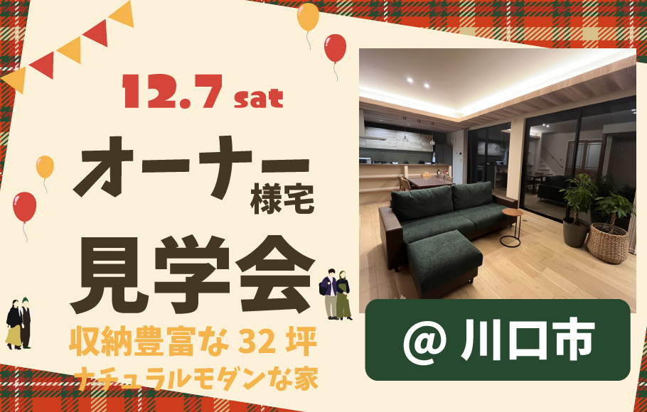 オーナー様宅見学会