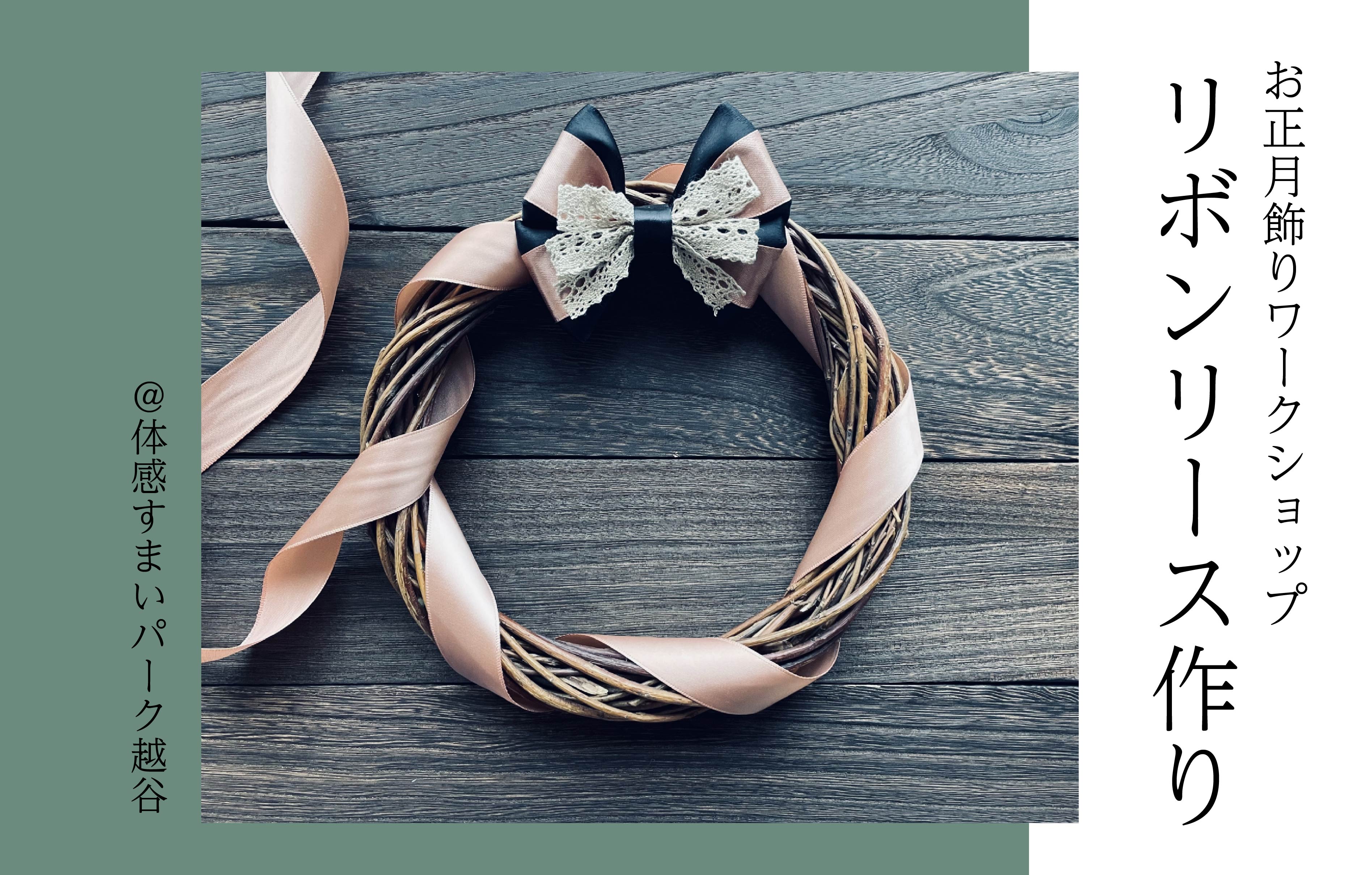 【お正月飾り】リボンリース作り＜体感すまいパーク越谷＞