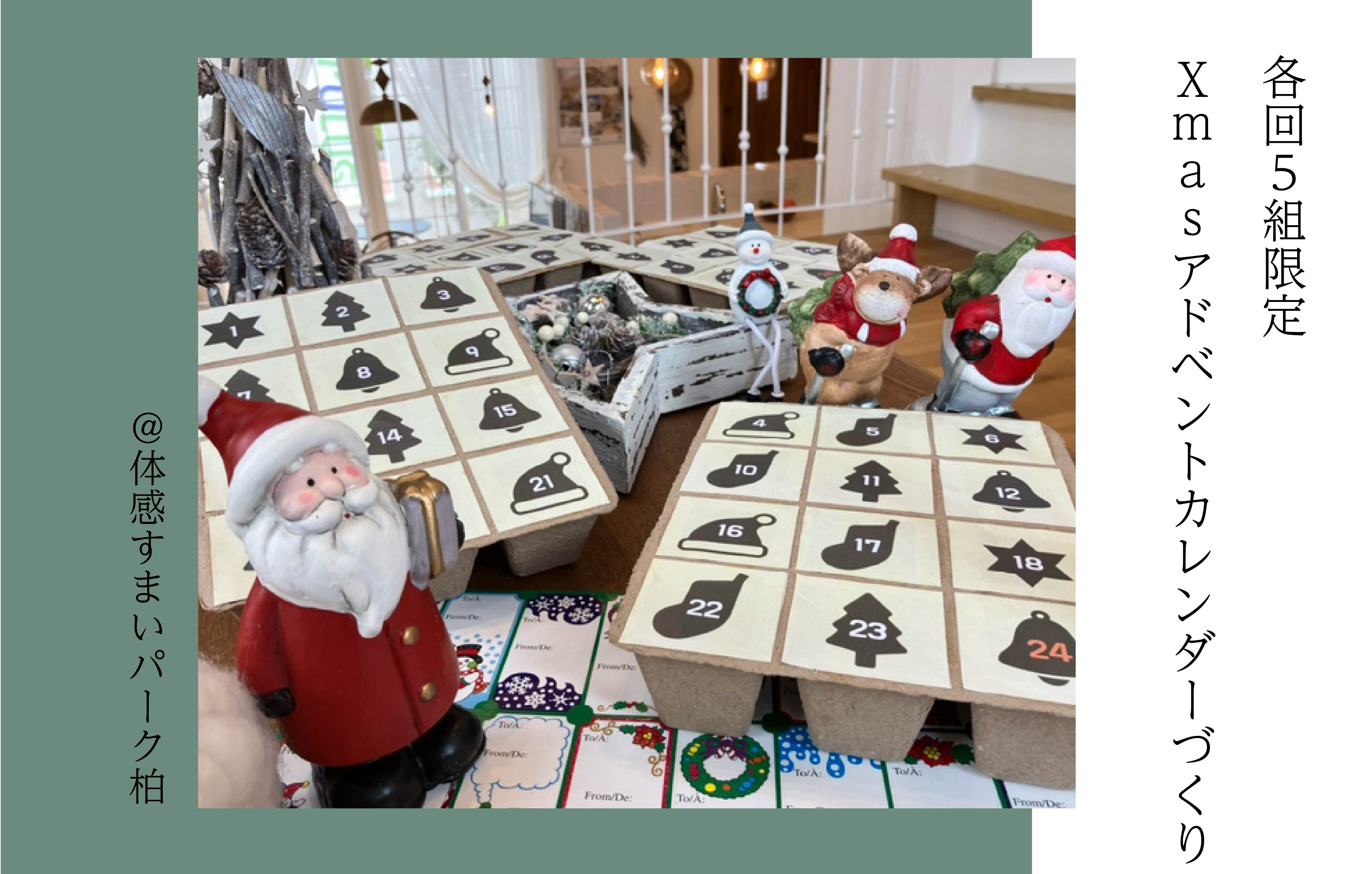 【各回5組限定】Xmasアドベントカレンダーづくり<体感すまいパーク柏>