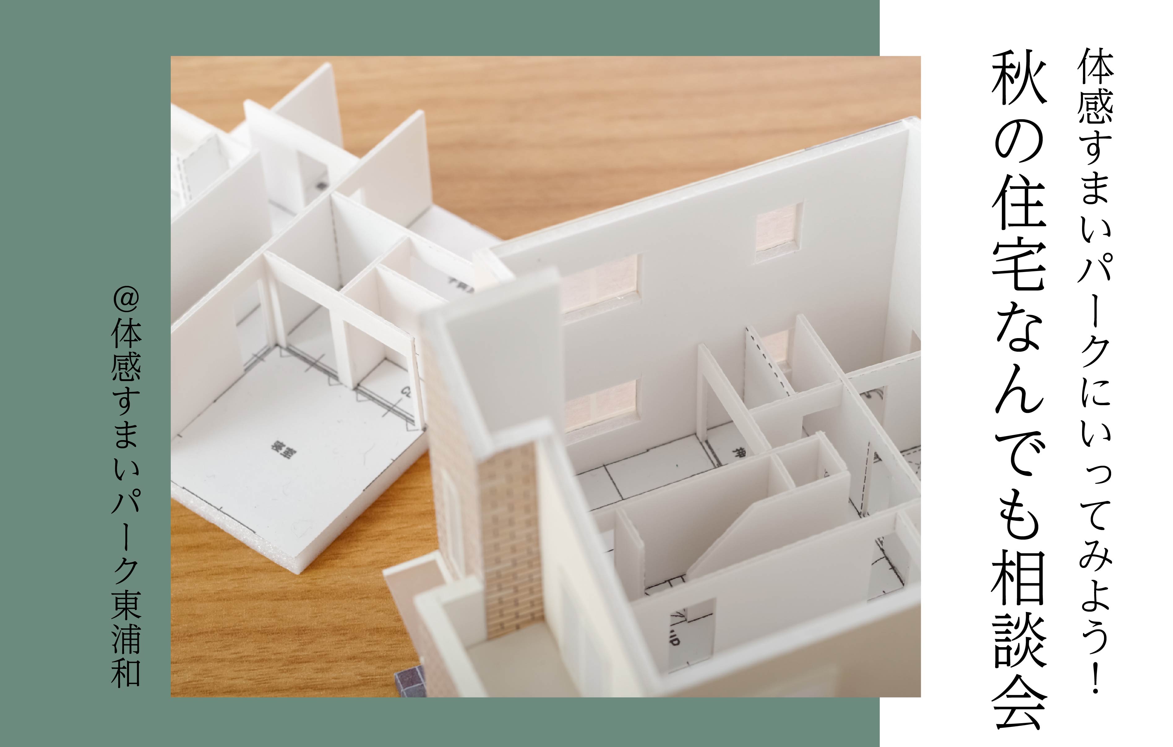 【体感すまいパークにいってみよう!】秋の住宅なんでも相談会<体感すまいパーク東浦和>