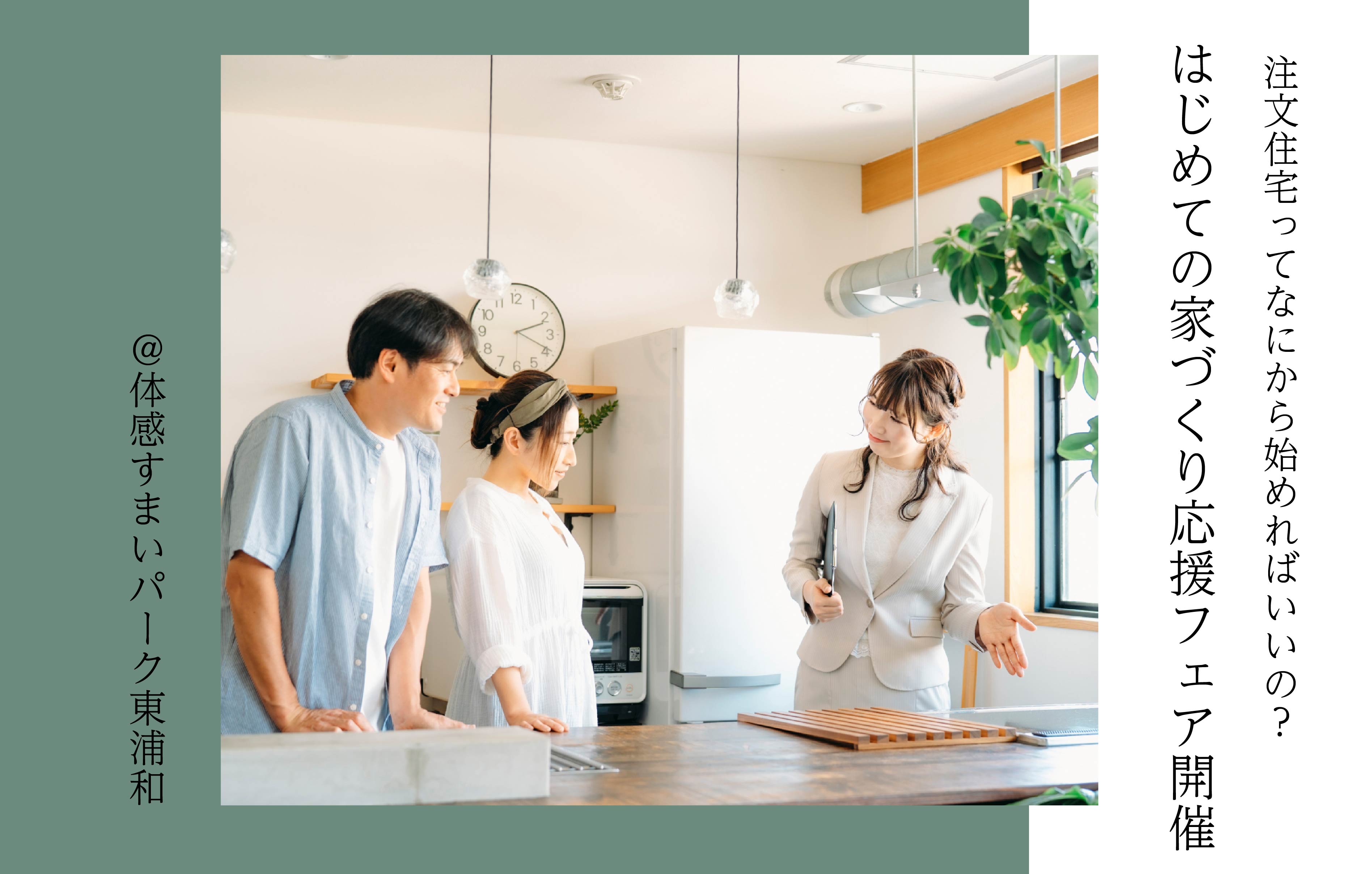 【QUOカードプレゼント】はじめての家づくり応援フェア開催<体感すまいパーク東浦和>