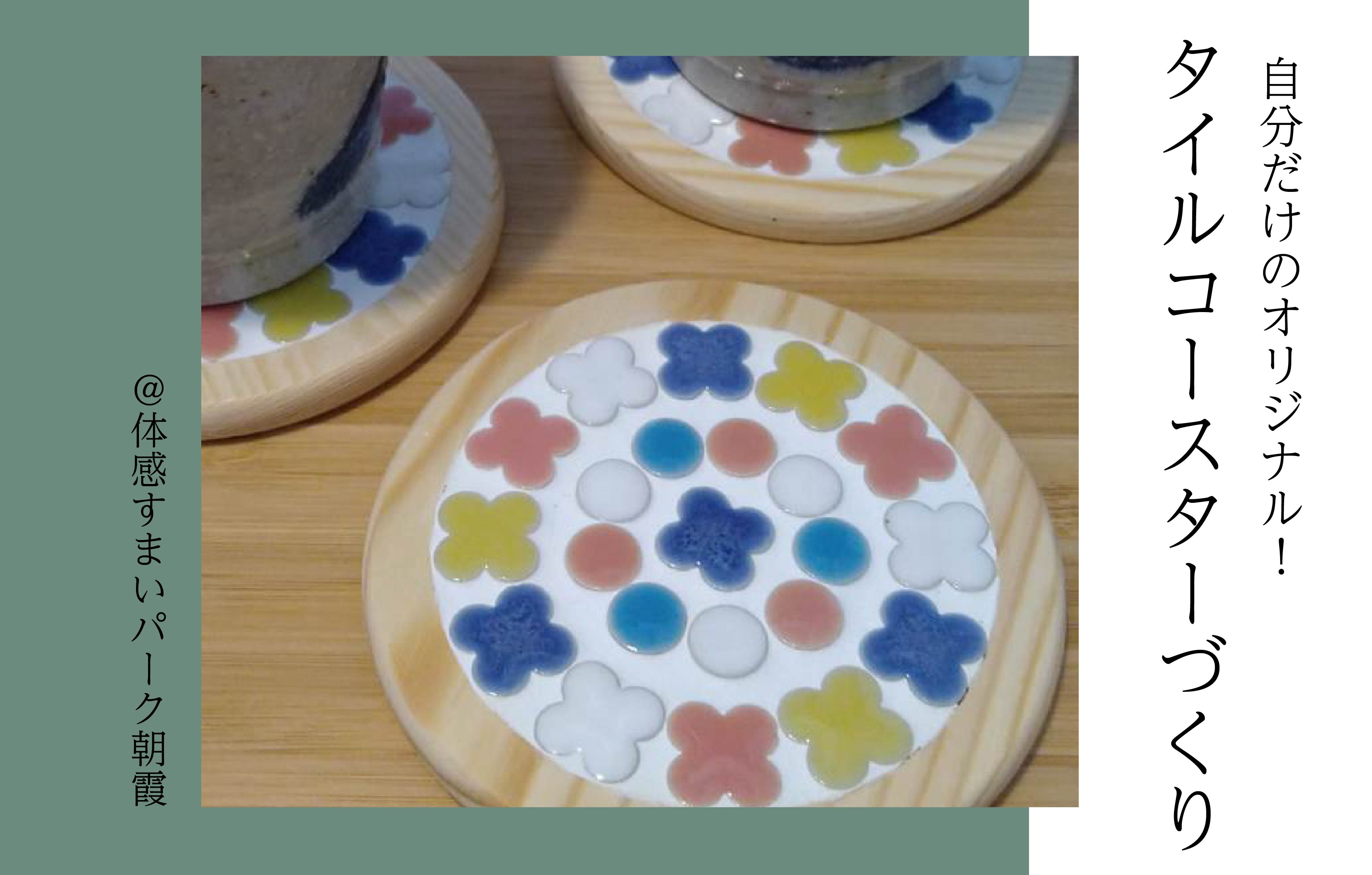 【自分だけのオリジナル】タイルコースターづくり＜体感すまいパーク朝霞＞