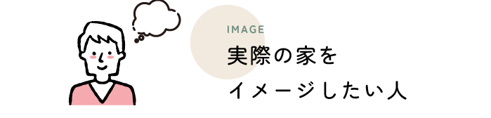 実際の家をイメージしたい人