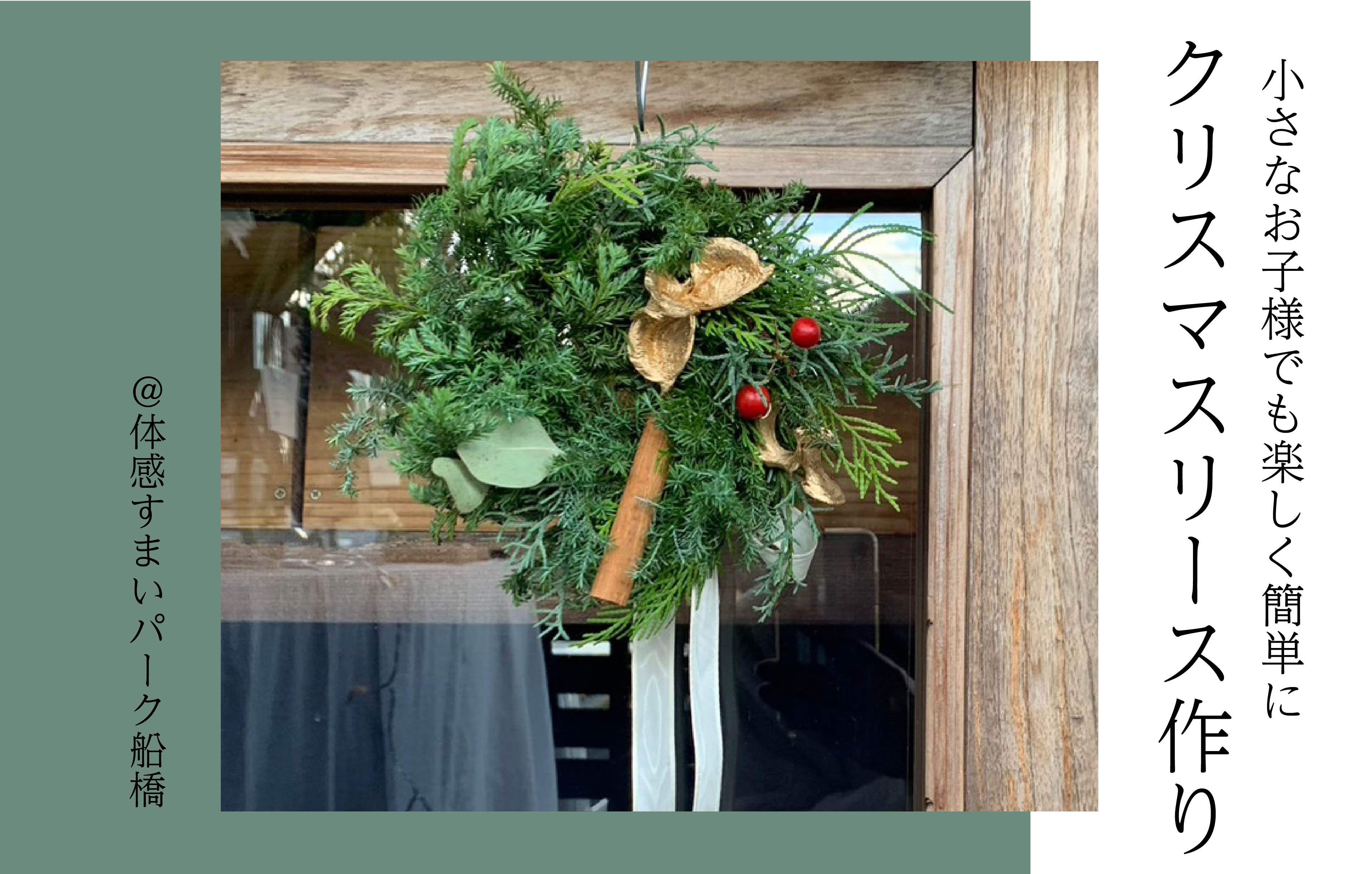 【オリジナル】クリスマスリース作り<体感すまいパーク船橋>