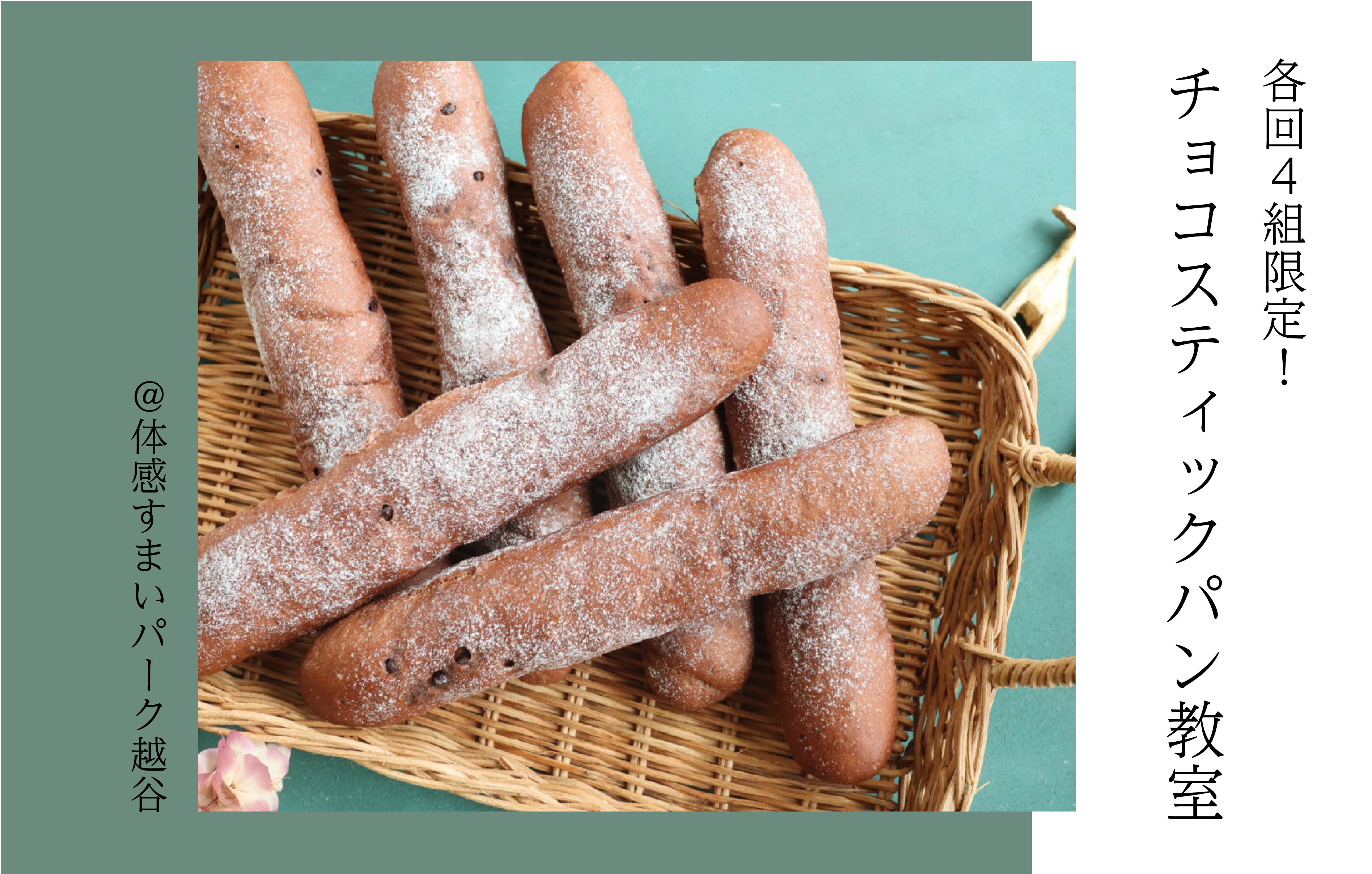 【パン教室】チョコスティックパンを作ろう＜体感すまいパーク越谷＞