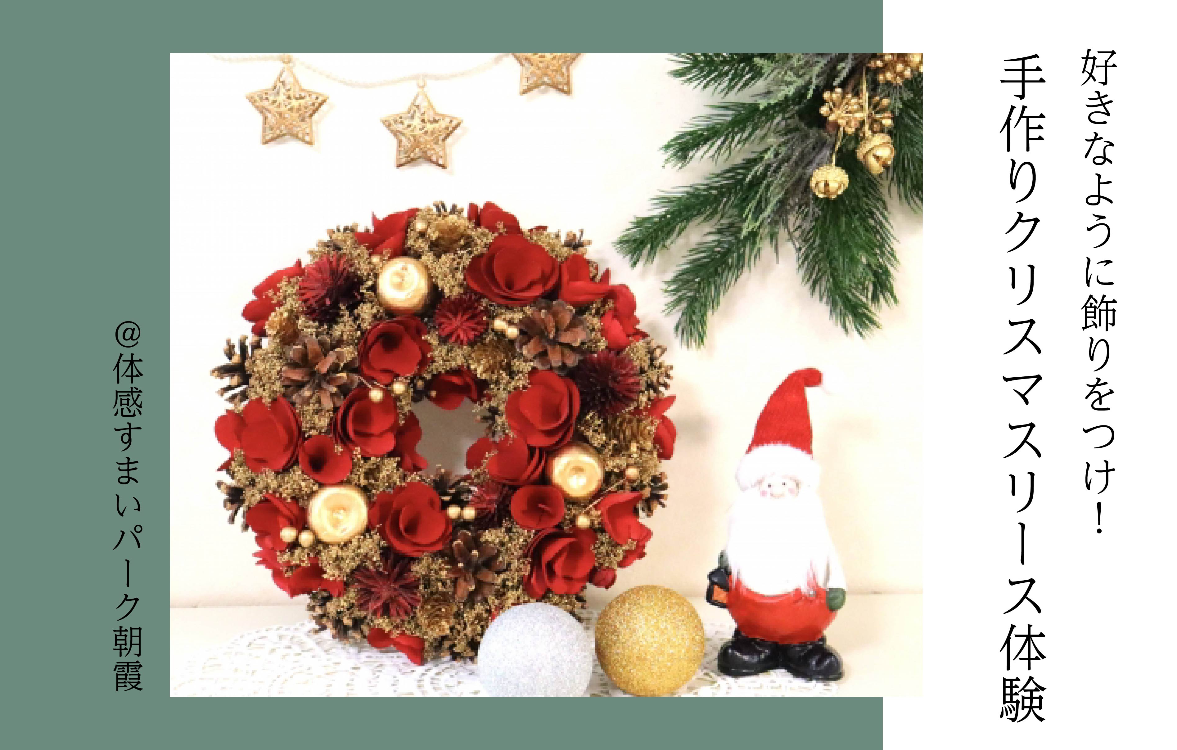 【オリジナル】手作りクリスマスリース体験<体感すまいパーク朝霞>