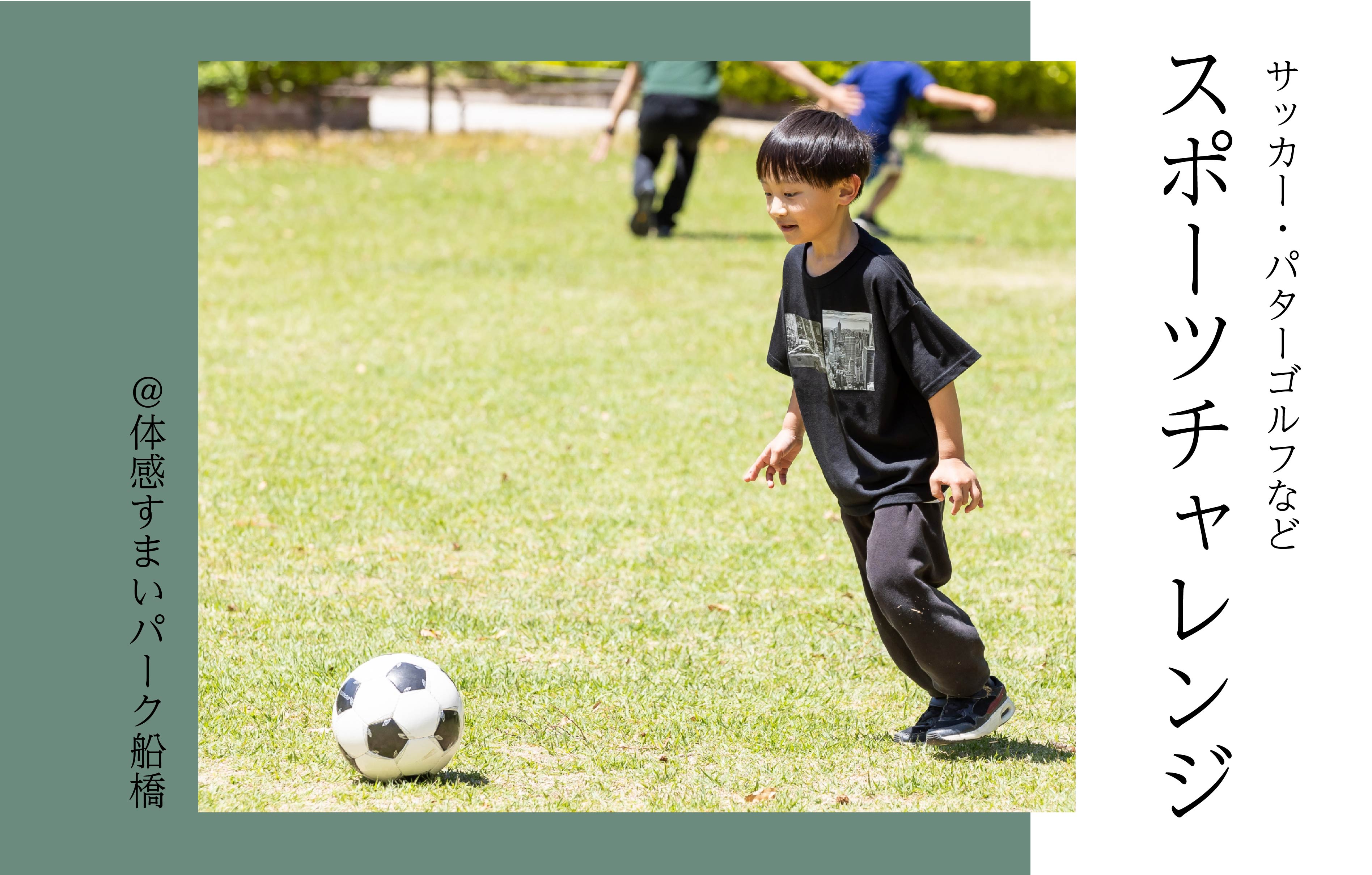 【サッカー・パターゴルフなど】スポーツチャレンジ<体感すまいパーク船橋>