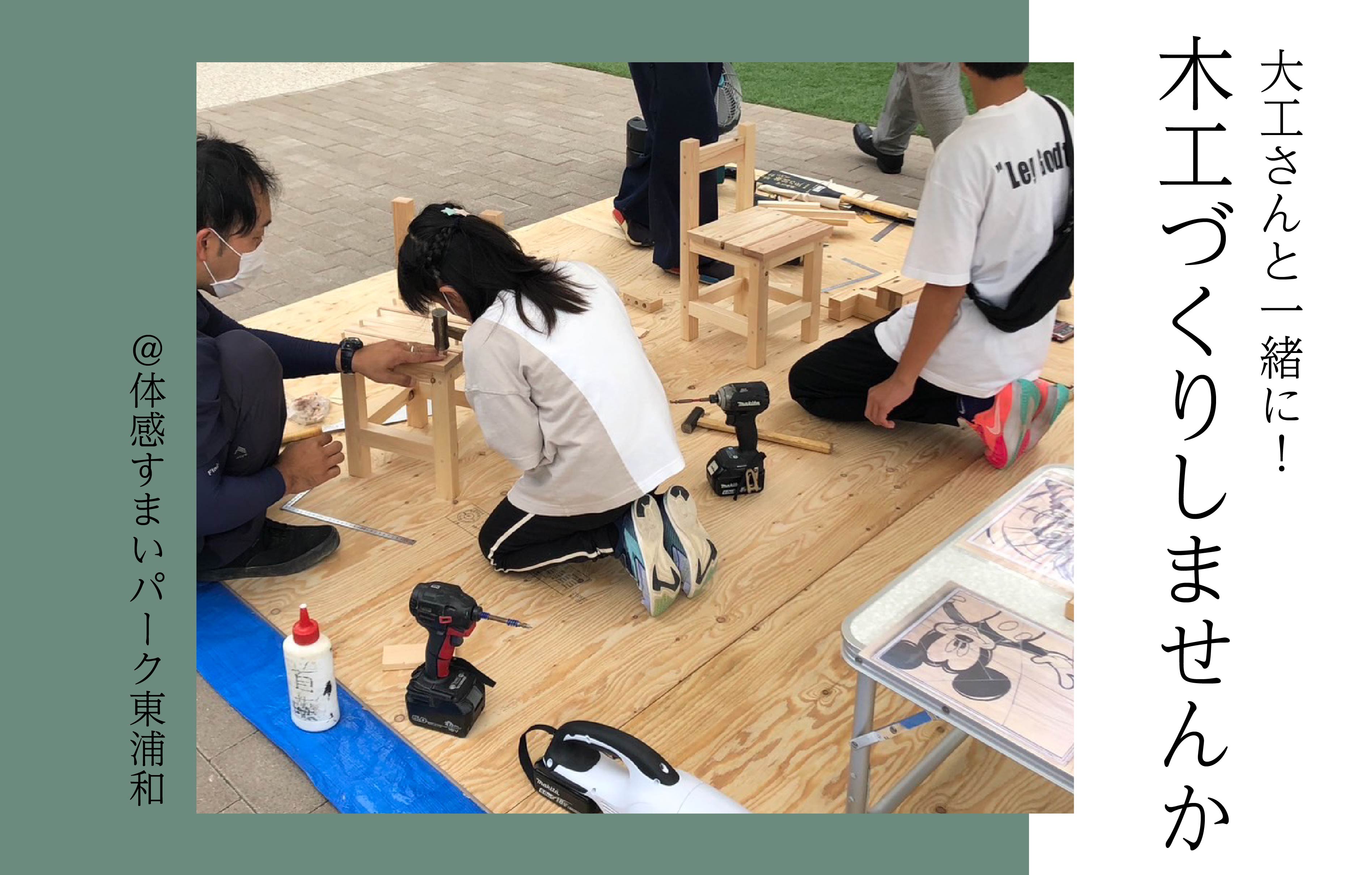 【大工さんと一緒に】木工づくりをしませんか<体感すまいパーク東浦和>