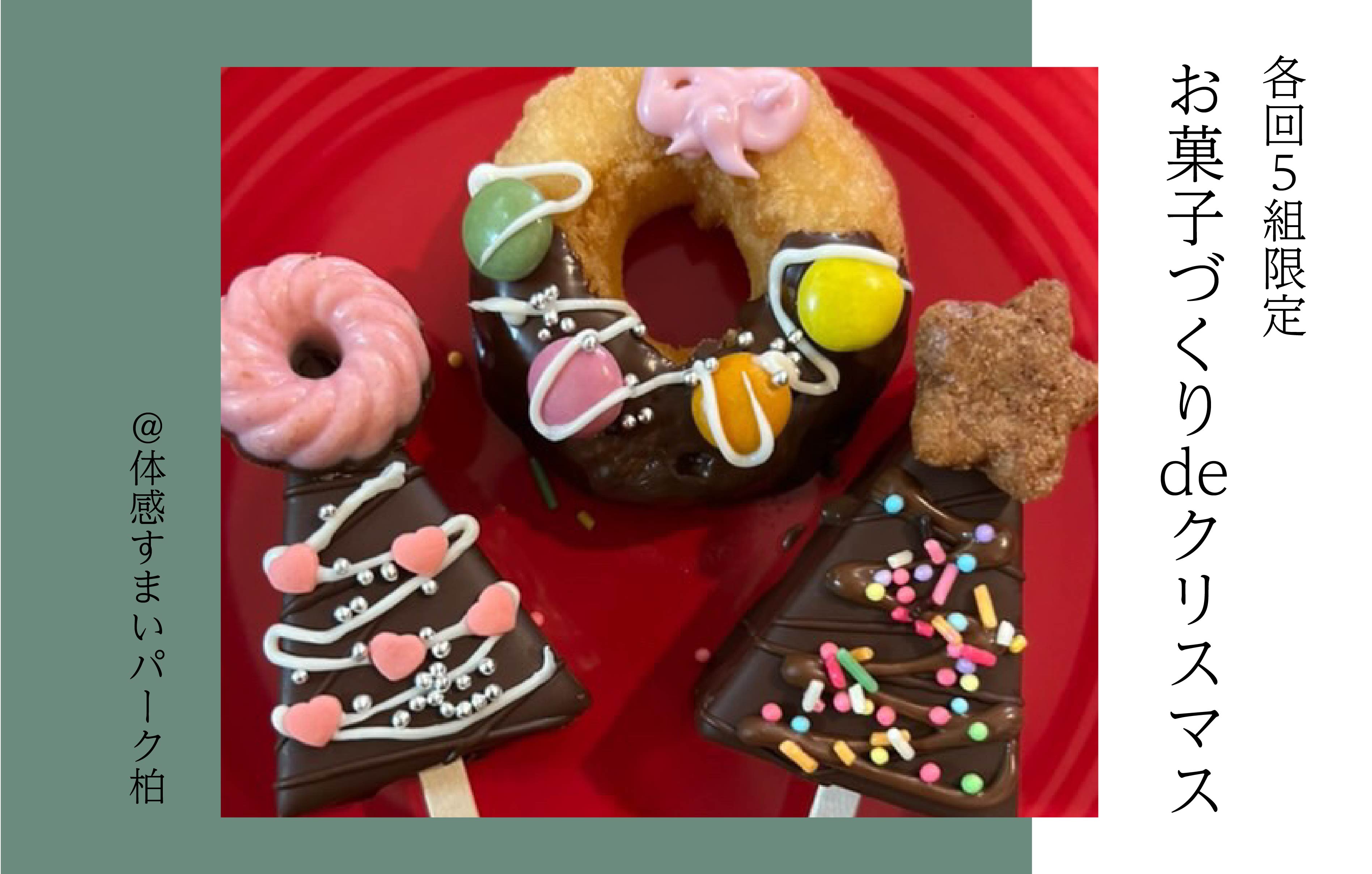 【各回5組限定】お菓子づくりdeクリスマス<体感すまいパーク柏>