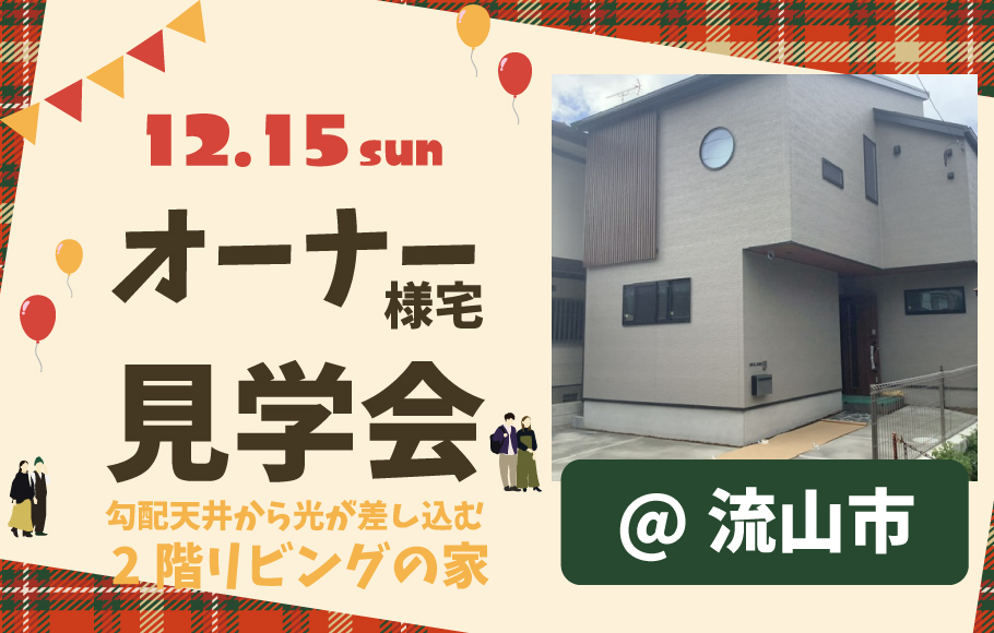 オーナー様宅見学会
