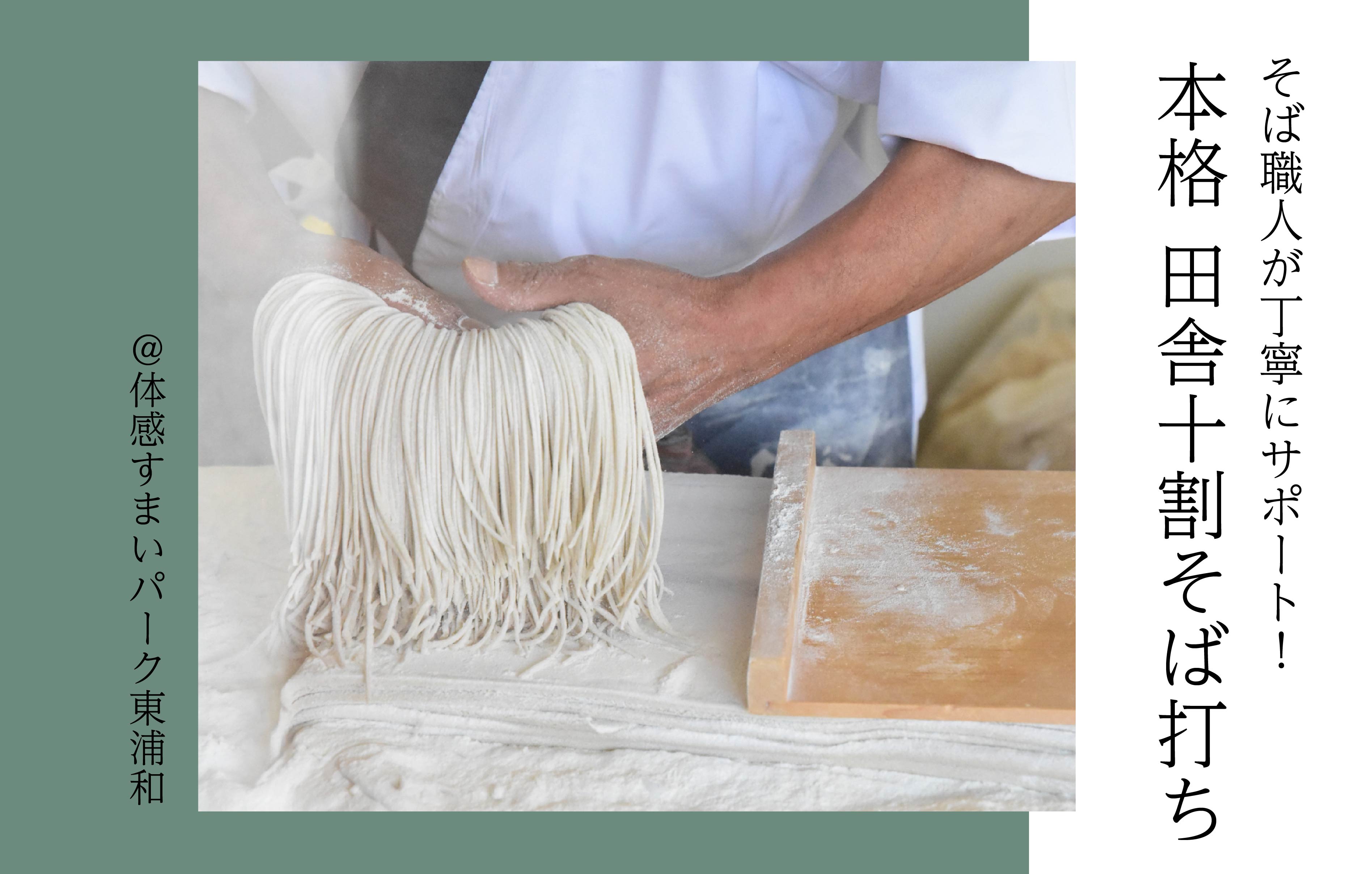 【そば職人が丁寧にサポート】本格 田舎十割そば打ち＜体感すまいパーク東浦和＞