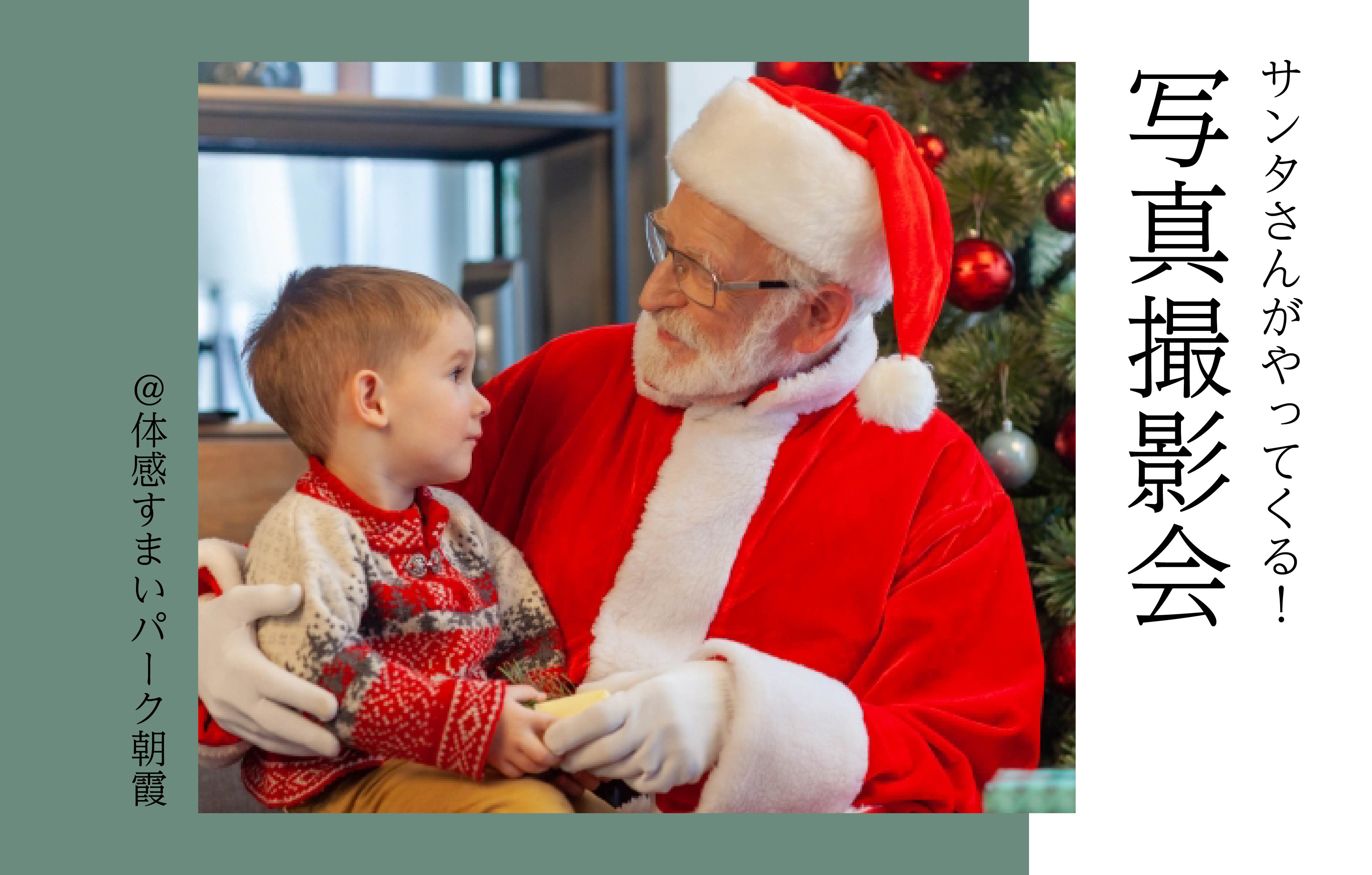 【サンタさんがやってくる】写真撮影会&プレゼント＜体感すまいパーク朝霞＞
