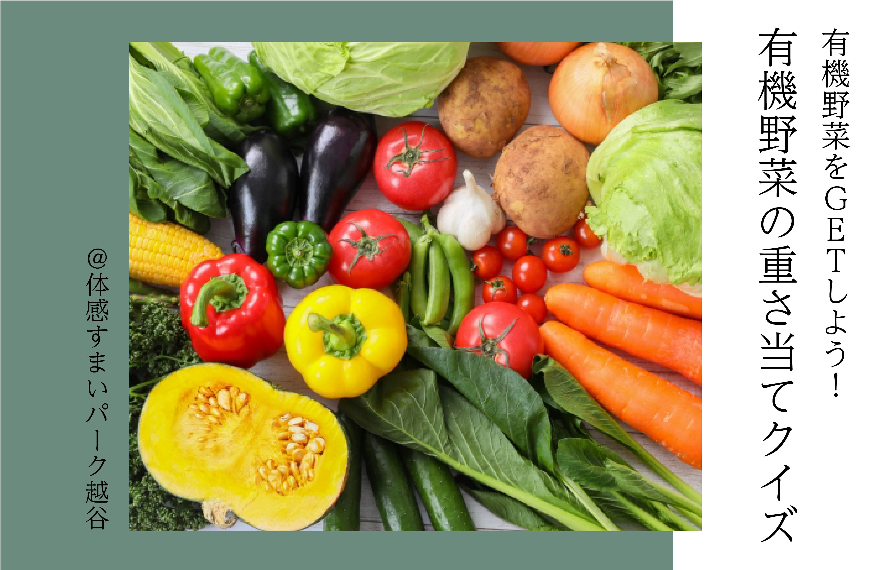 【重さを当ててGETしよう!】有機野菜の重さ当てクイズ<体感すまいパーク越谷>