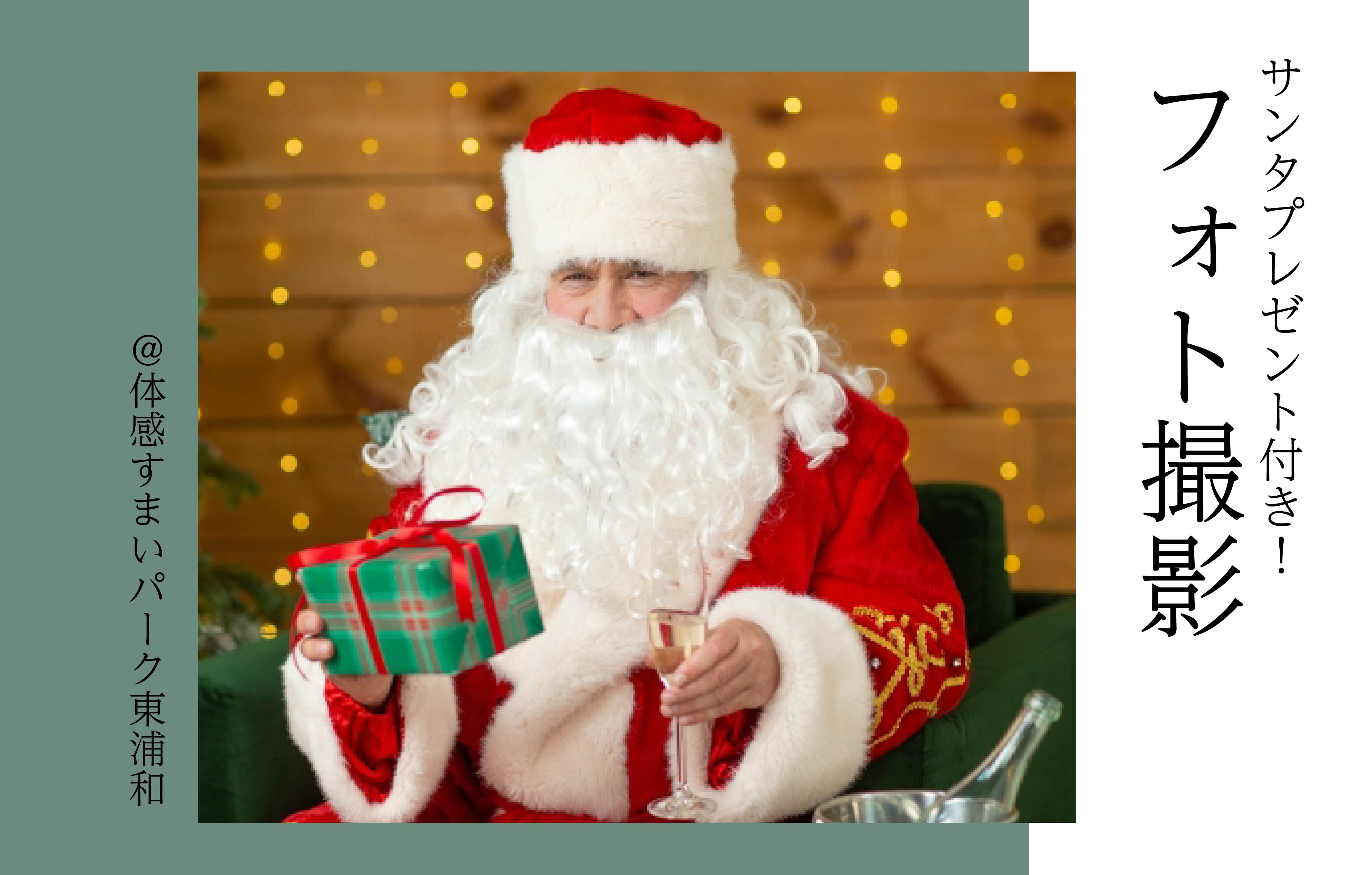 【サンタプレゼント付き】フォト撮影<体感すまいパーク東浦和>