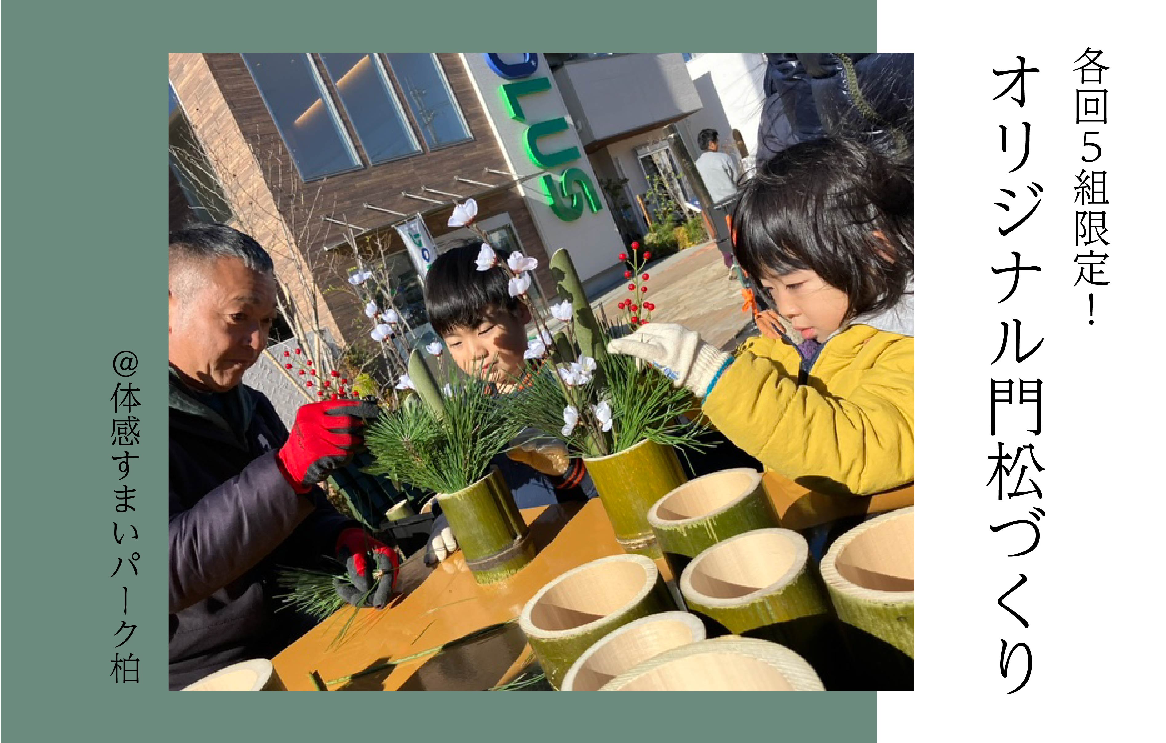 【各回5組限定】オリジナル門松づくり<体感すまいパーク柏>