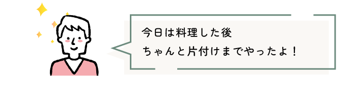 今日は料理した後片付けまでやったよ!