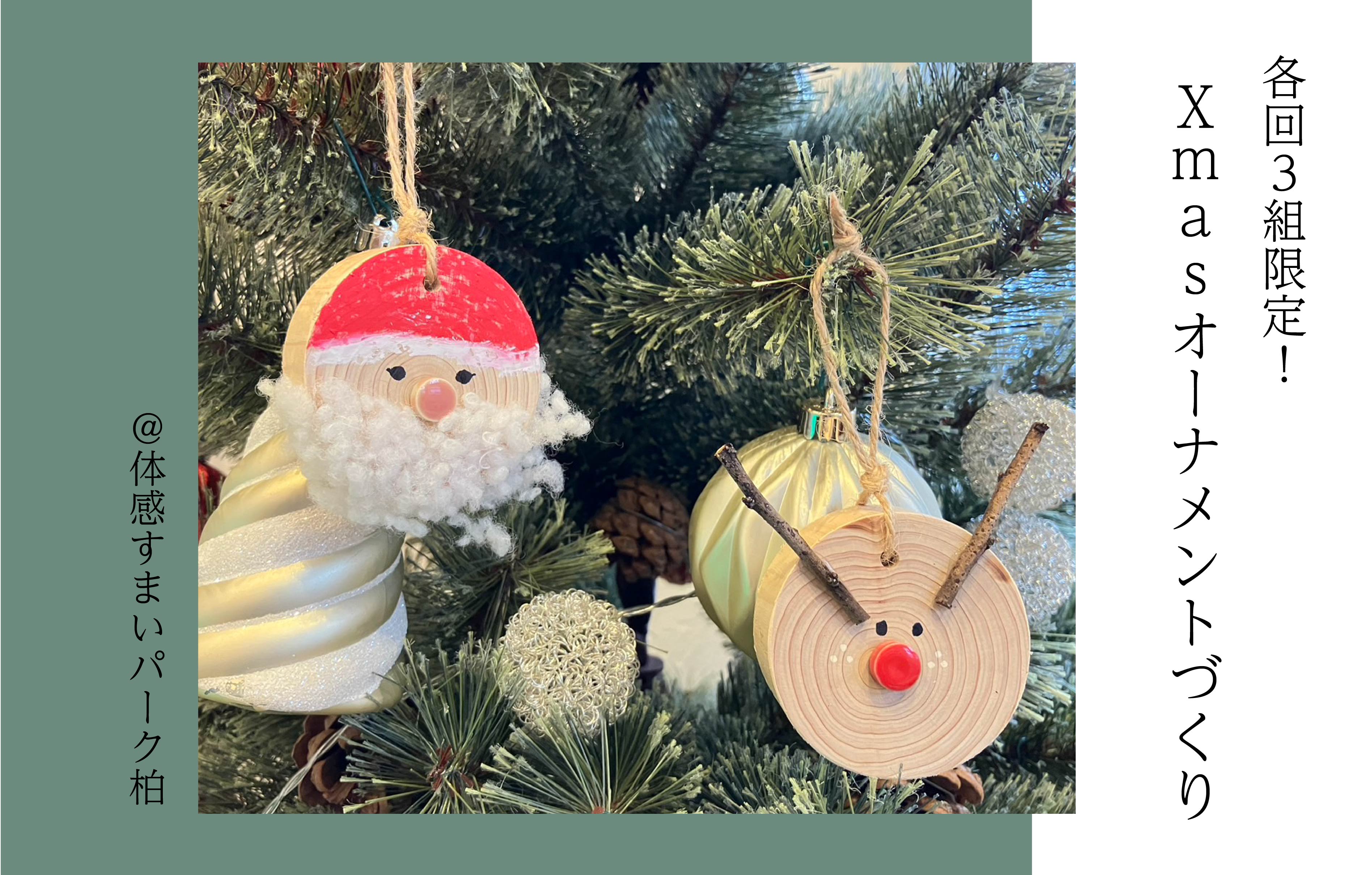 【各回3組限定】Xmasオーナメントづくり<体感すまいパーク柏>