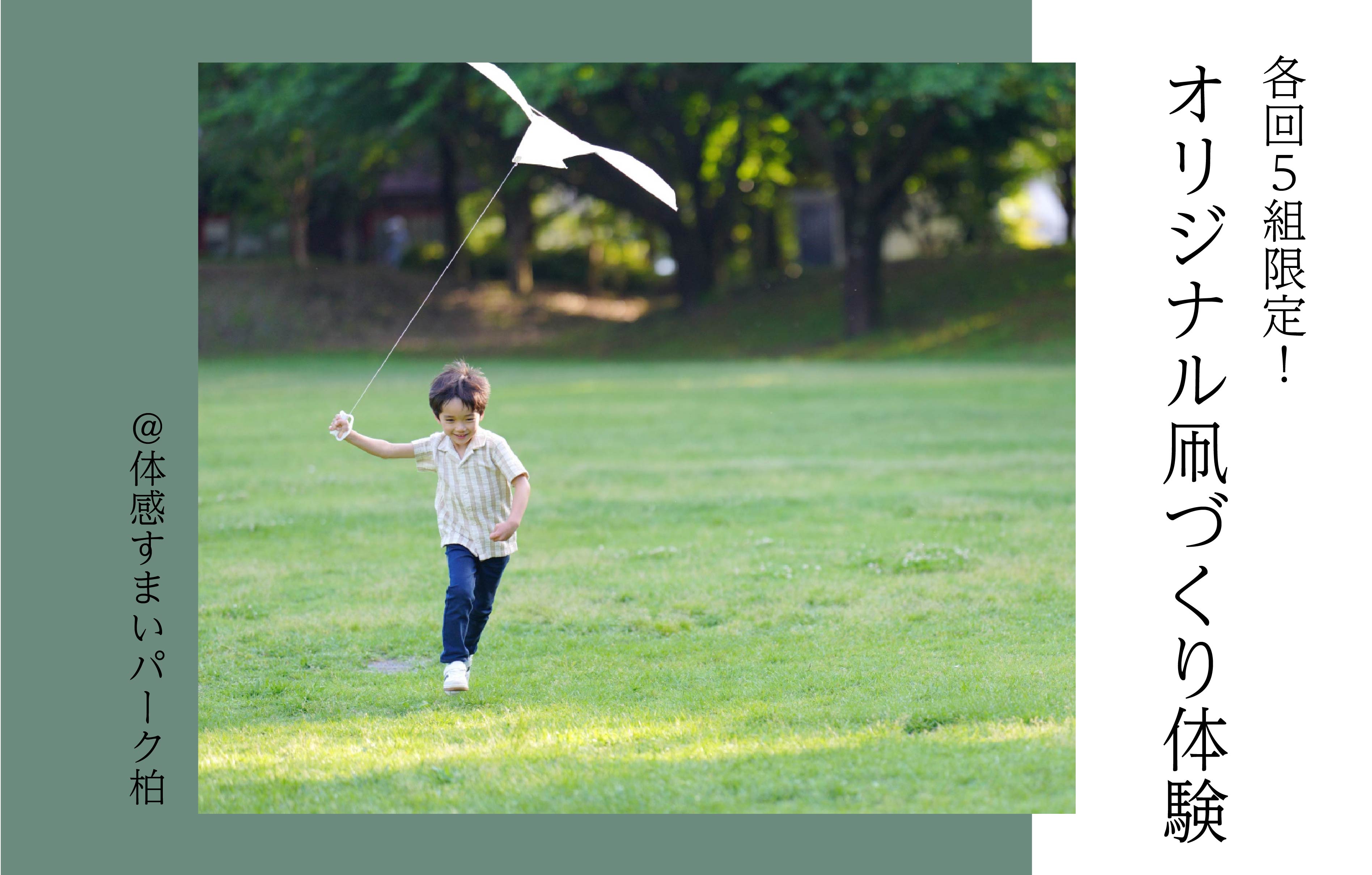 【各回5組限定】オリジナル凧づくり体験<体感すまいパーク柏>