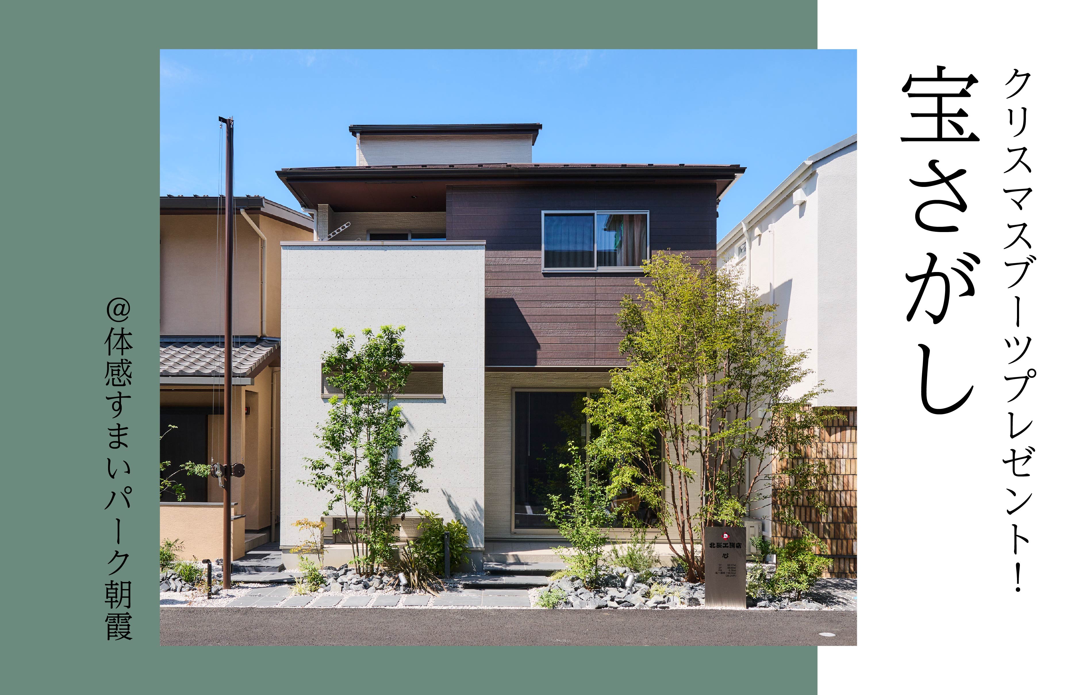 【クリスマスブーツプレゼント】宝探しゲーム<体感すまいパーク朝霞>