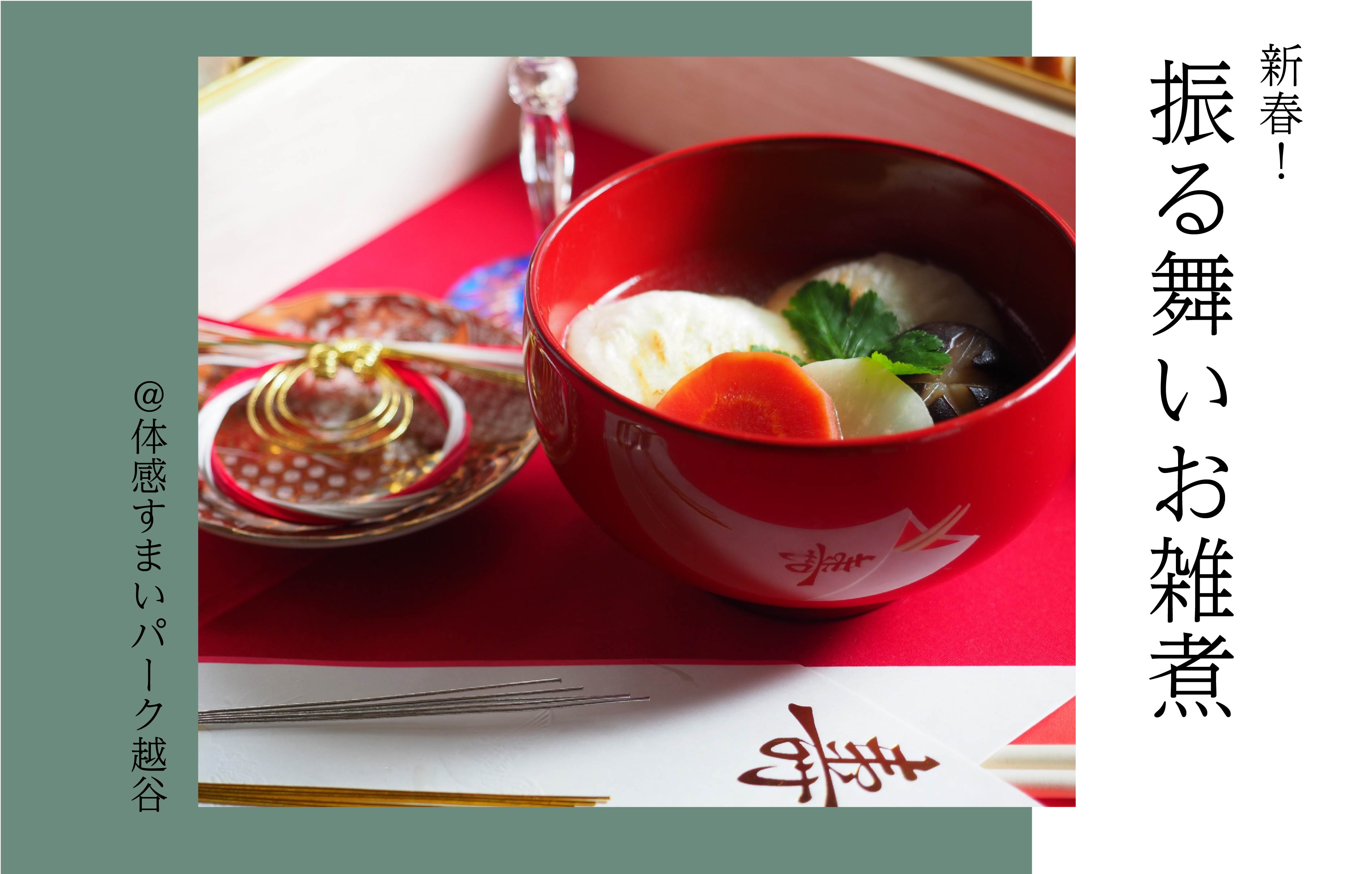 【新春】振る舞いお雑煮<体感すまいパーク越谷>