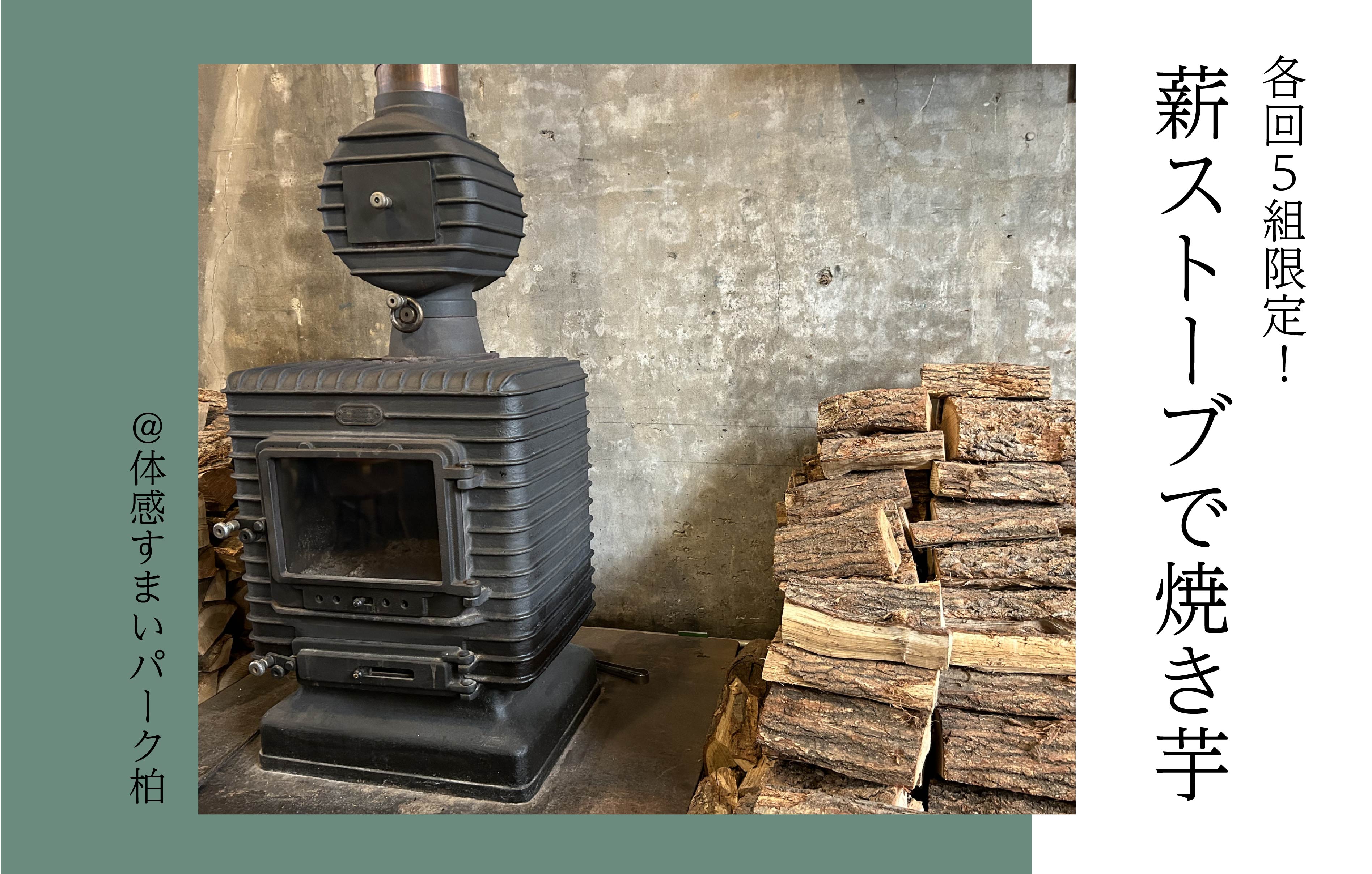 【各回5組限定】薪ストーブde焼き芋<体感すまいパーク柏>