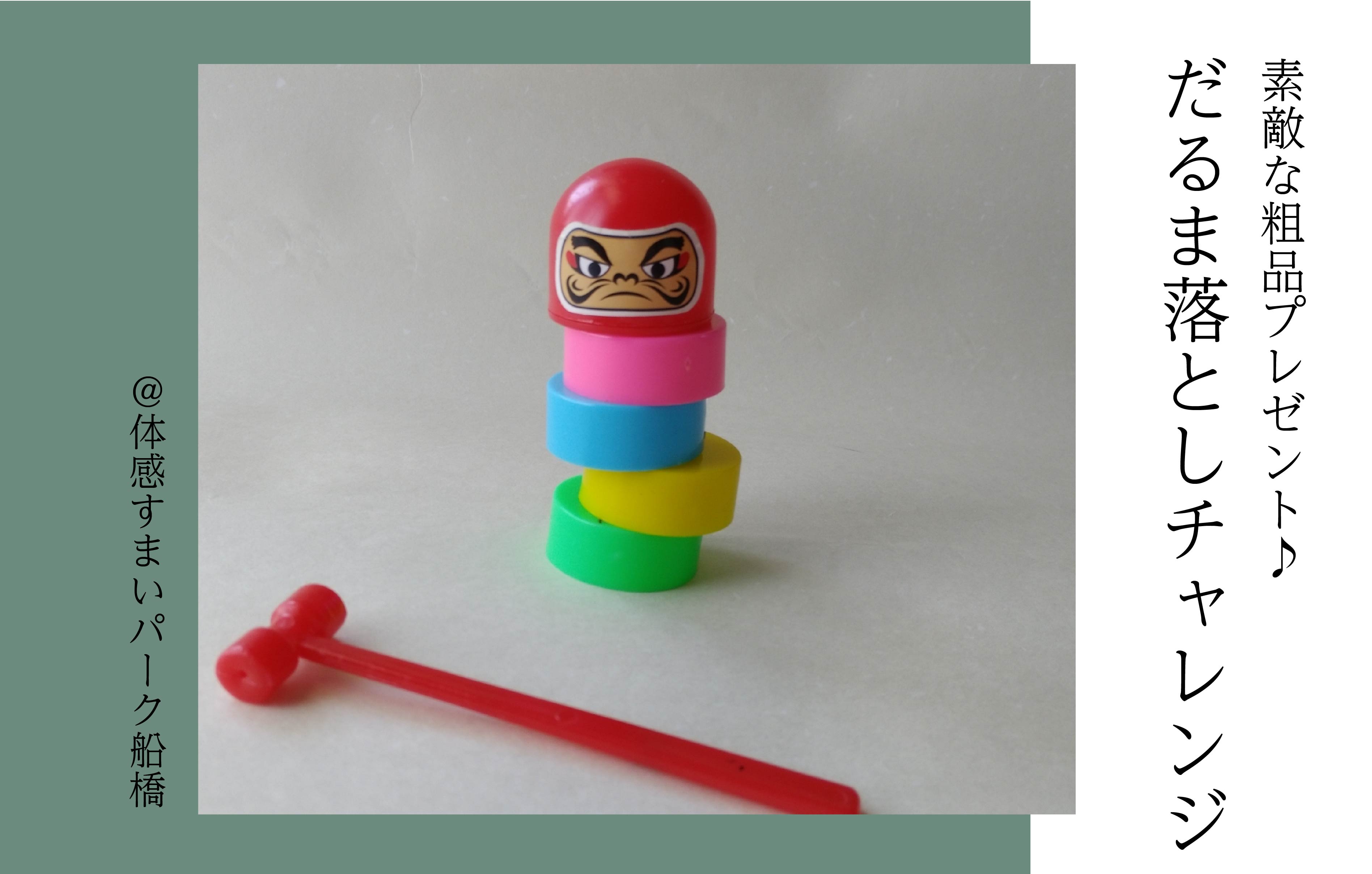 【素敵な粗品プレゼント】だるま落としチャレンジ<体感すまいパーク船橋>