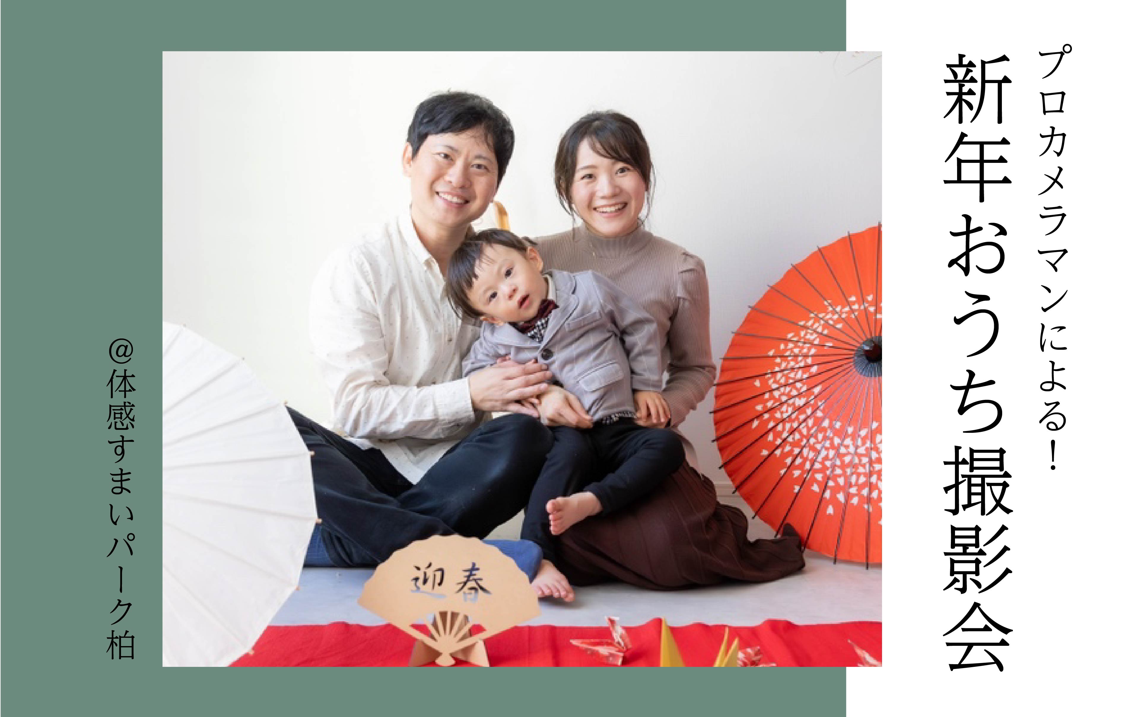 【プロカメラマンによる】新年おうち撮影会<体感すまいパーク柏>