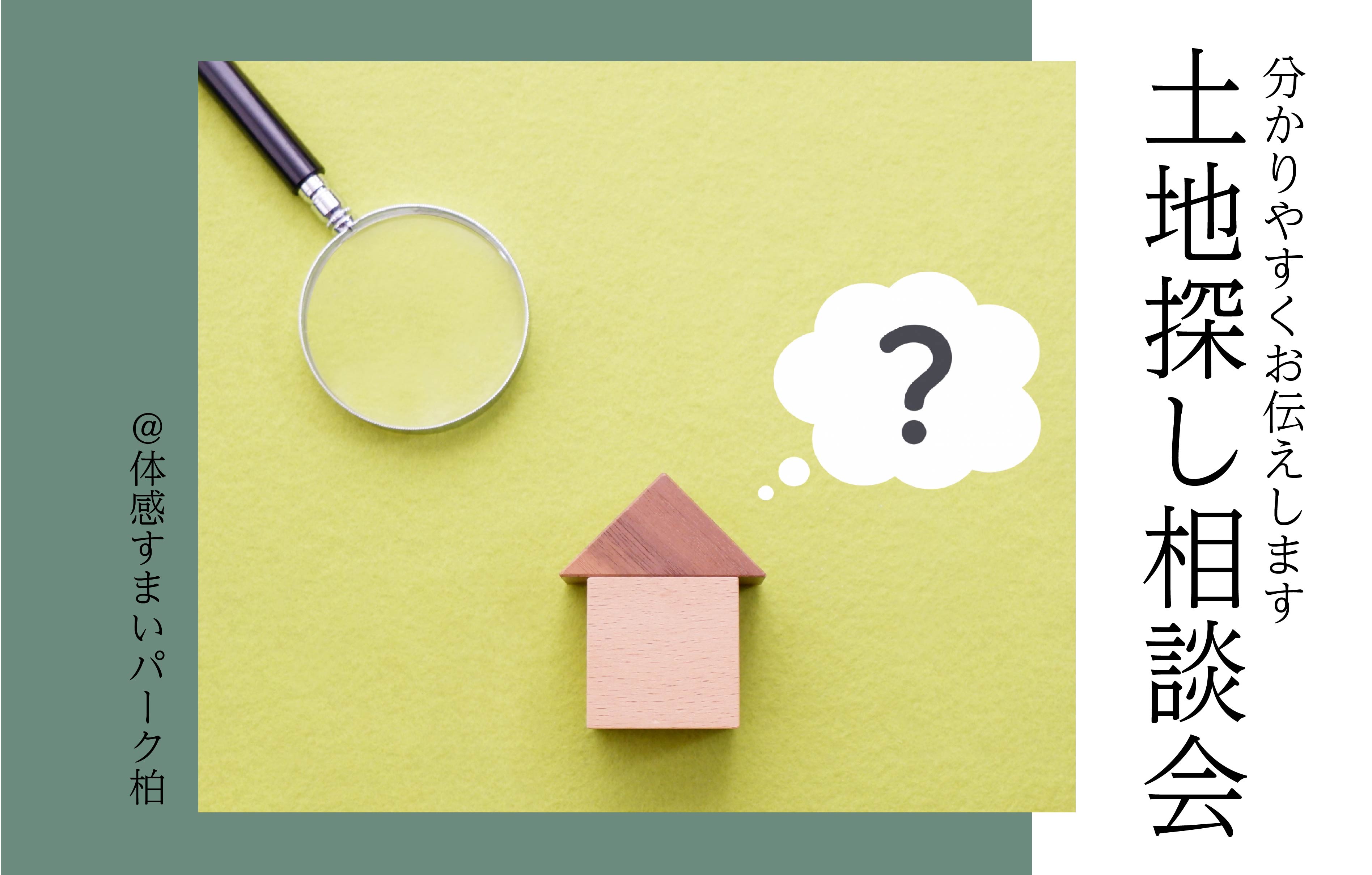 【完全予約制】土地探し相談会<体感すまいパーク柏>