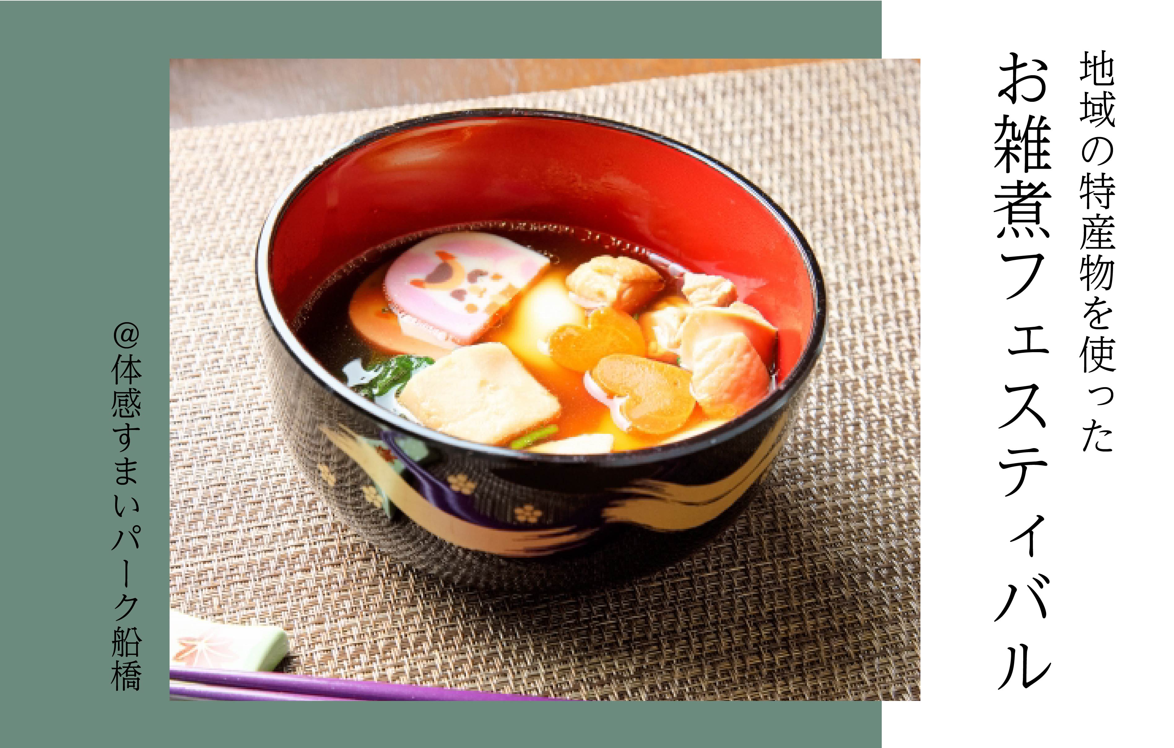 【地域の特産物を使った】お雑煮フェスティバル<体感すまいパーク船橋>