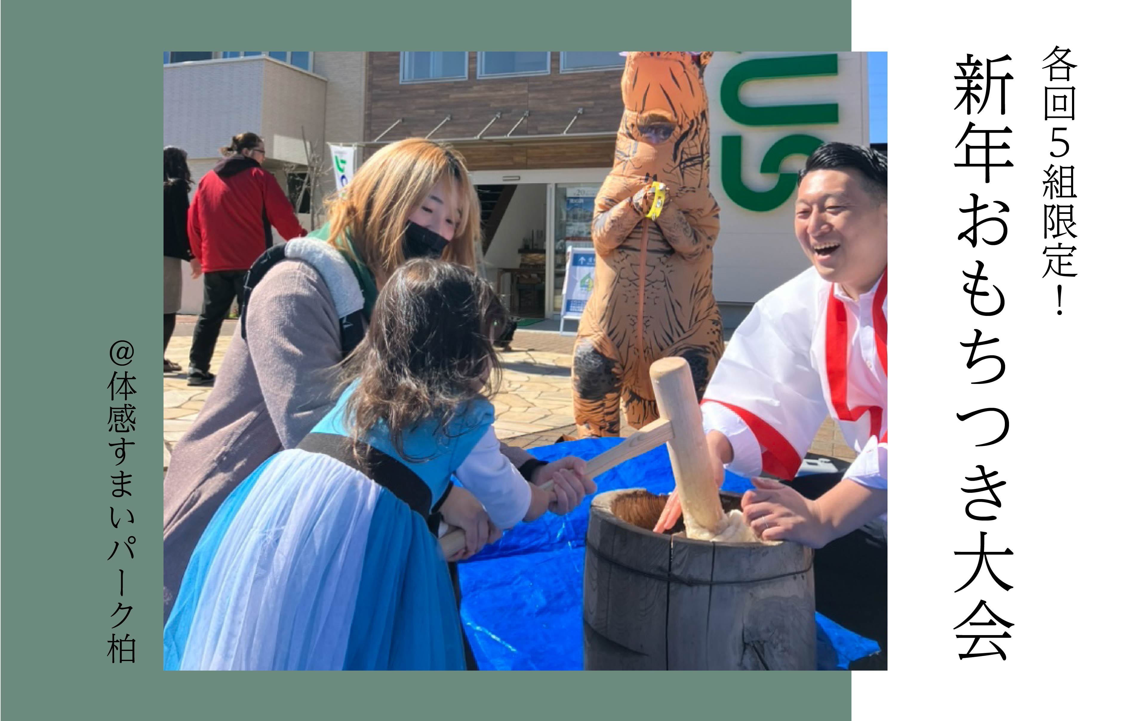【各回5組限定】新年おもちつき大会<体感すまいパーク柏>