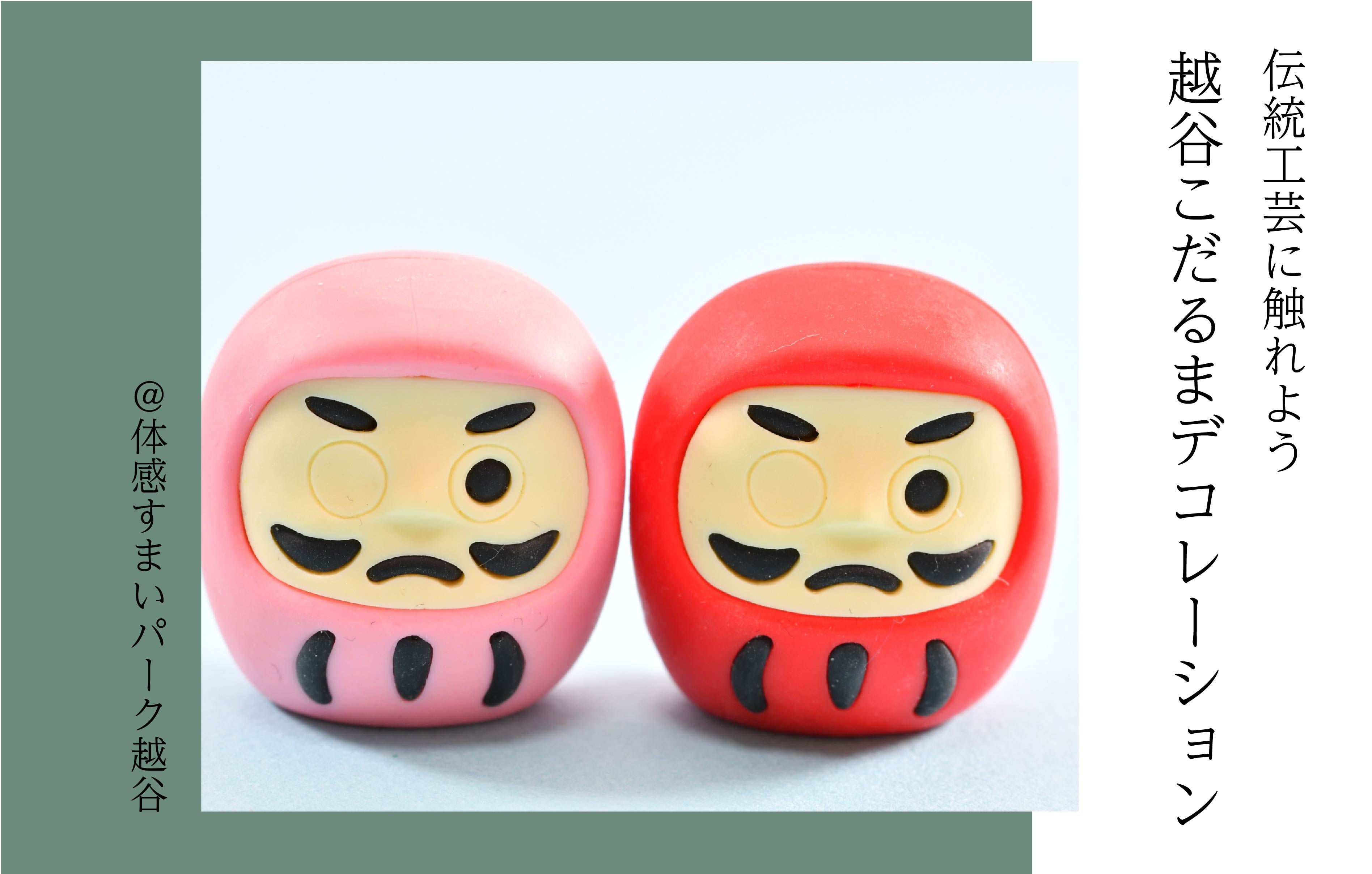 【伝統工芸】越谷こだるまデコレーションワークショップ<体感すまいパーク越谷>