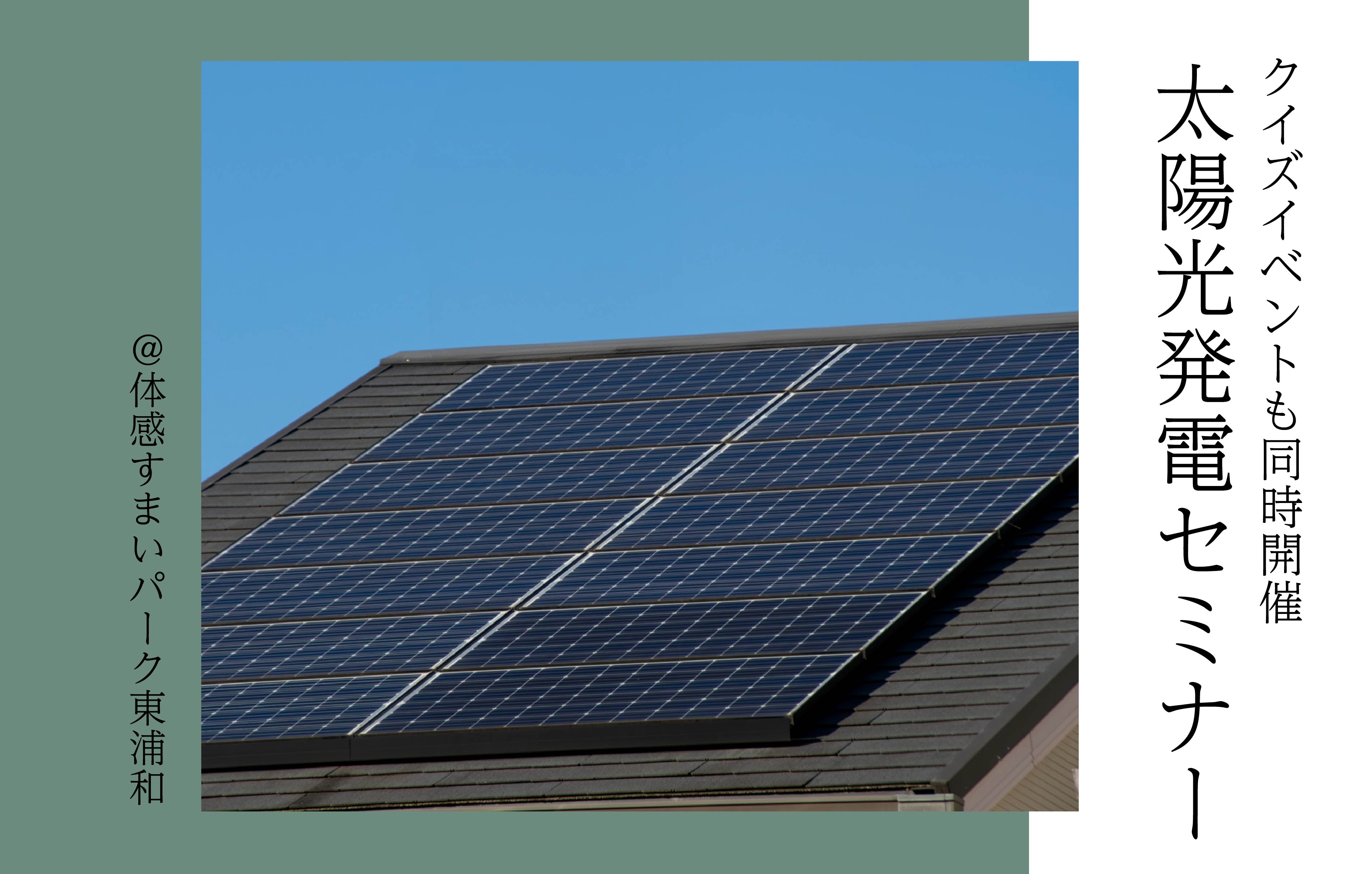 【プレゼントも当たる!】太陽光発電セミナー&クイズイベント<体感すまいパーク東浦和>