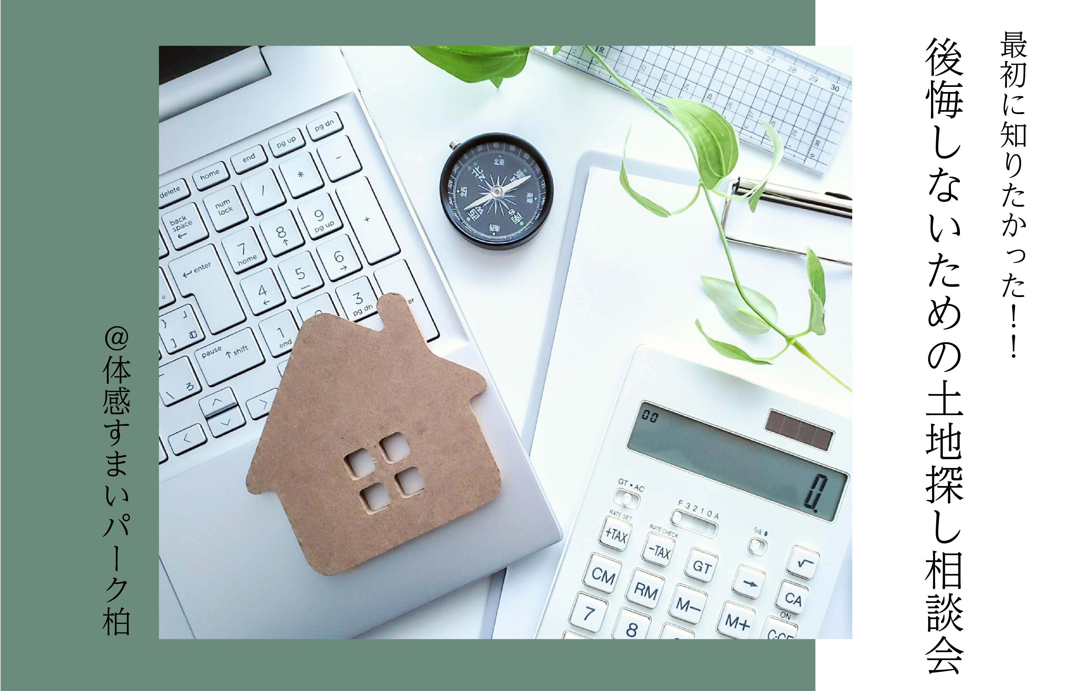 【後悔しないための】土地探し相談会!<体感すまいパーク柏>