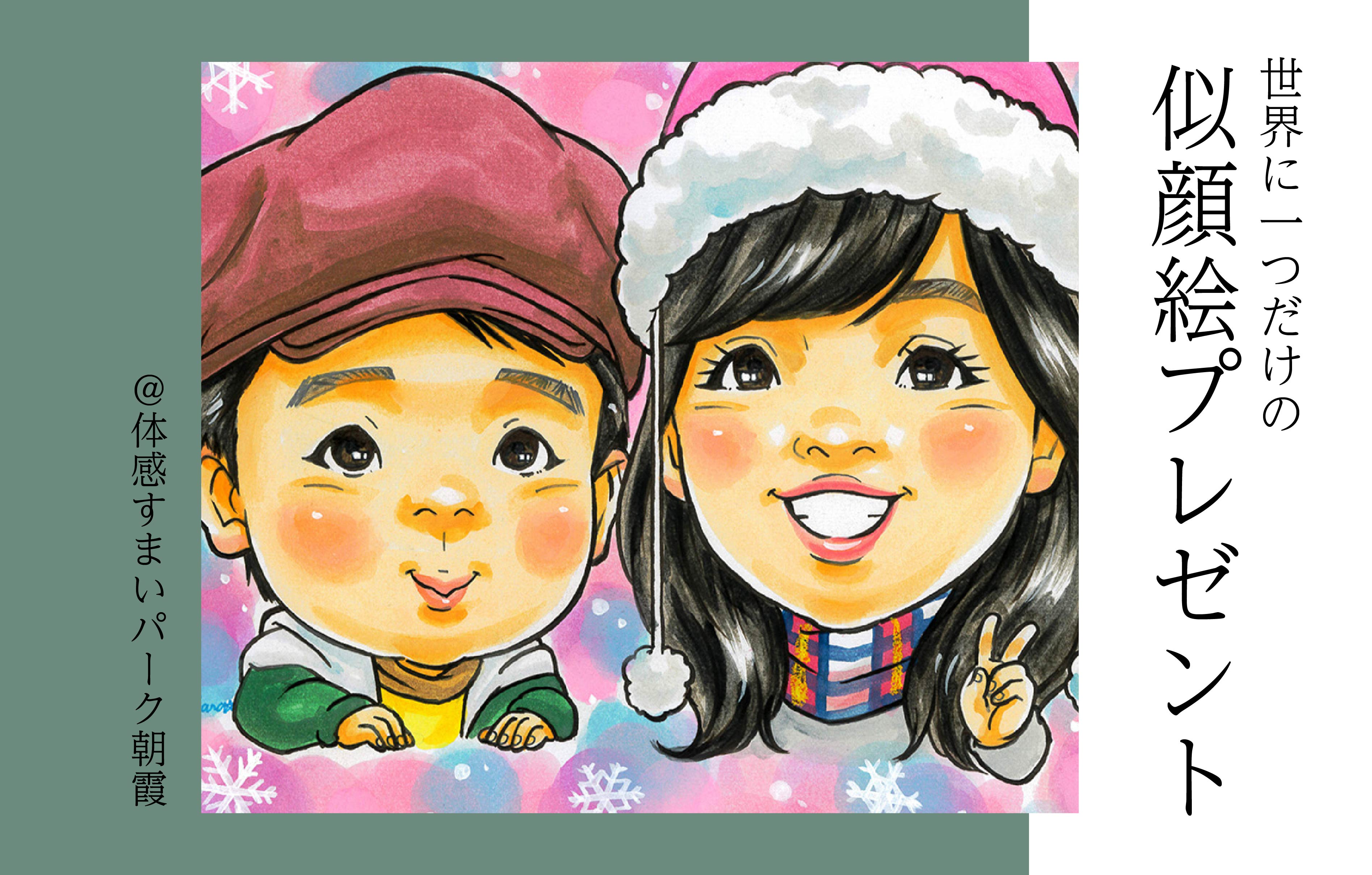 【世界に一つだけ】似顔絵プレゼント♪<体感すまいパーク朝霞>