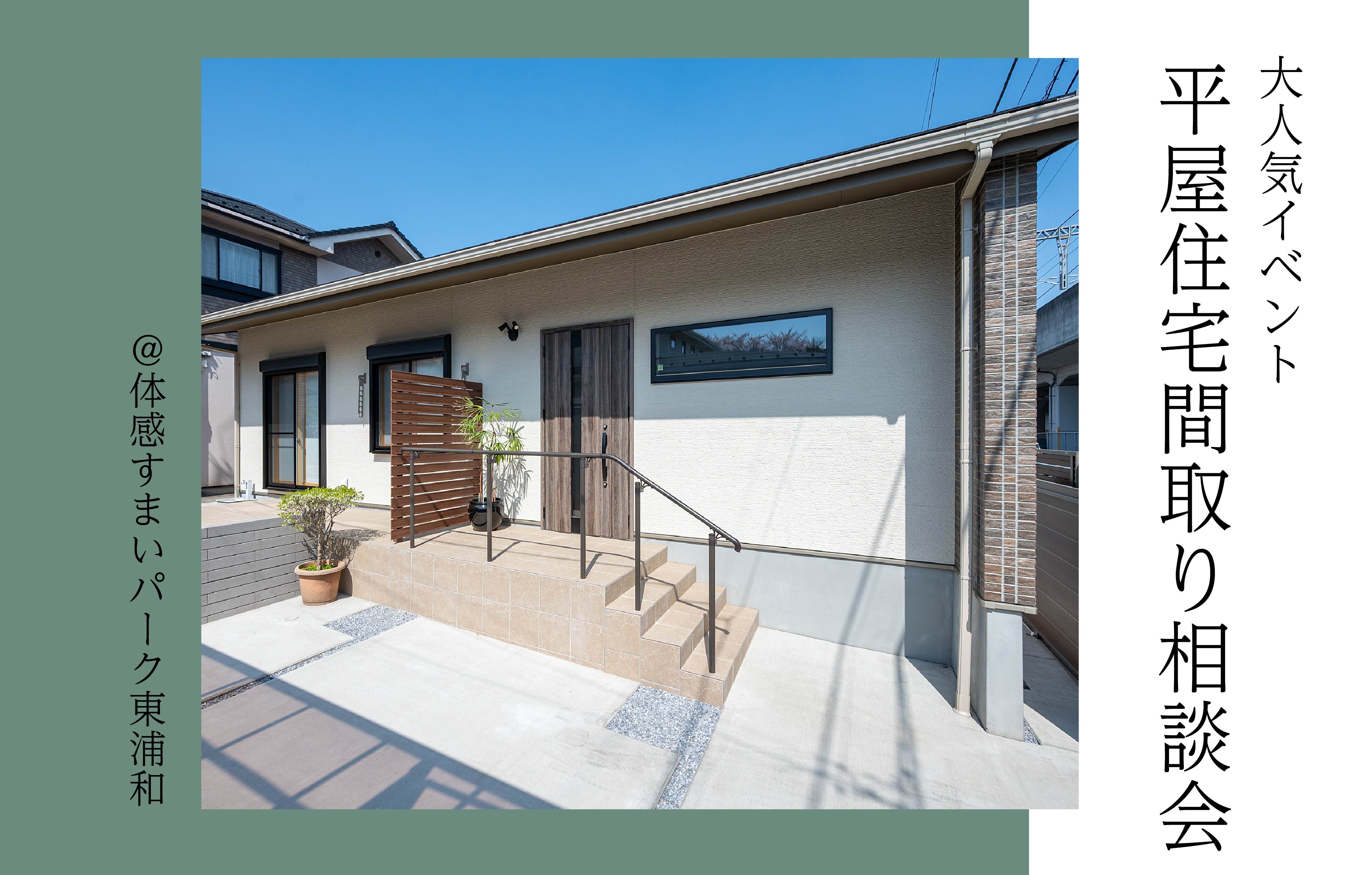【大人気】平屋住宅間取り相談会<体感すまいパーク東浦和>