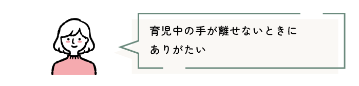 育児中の手が離せないときにありがたい