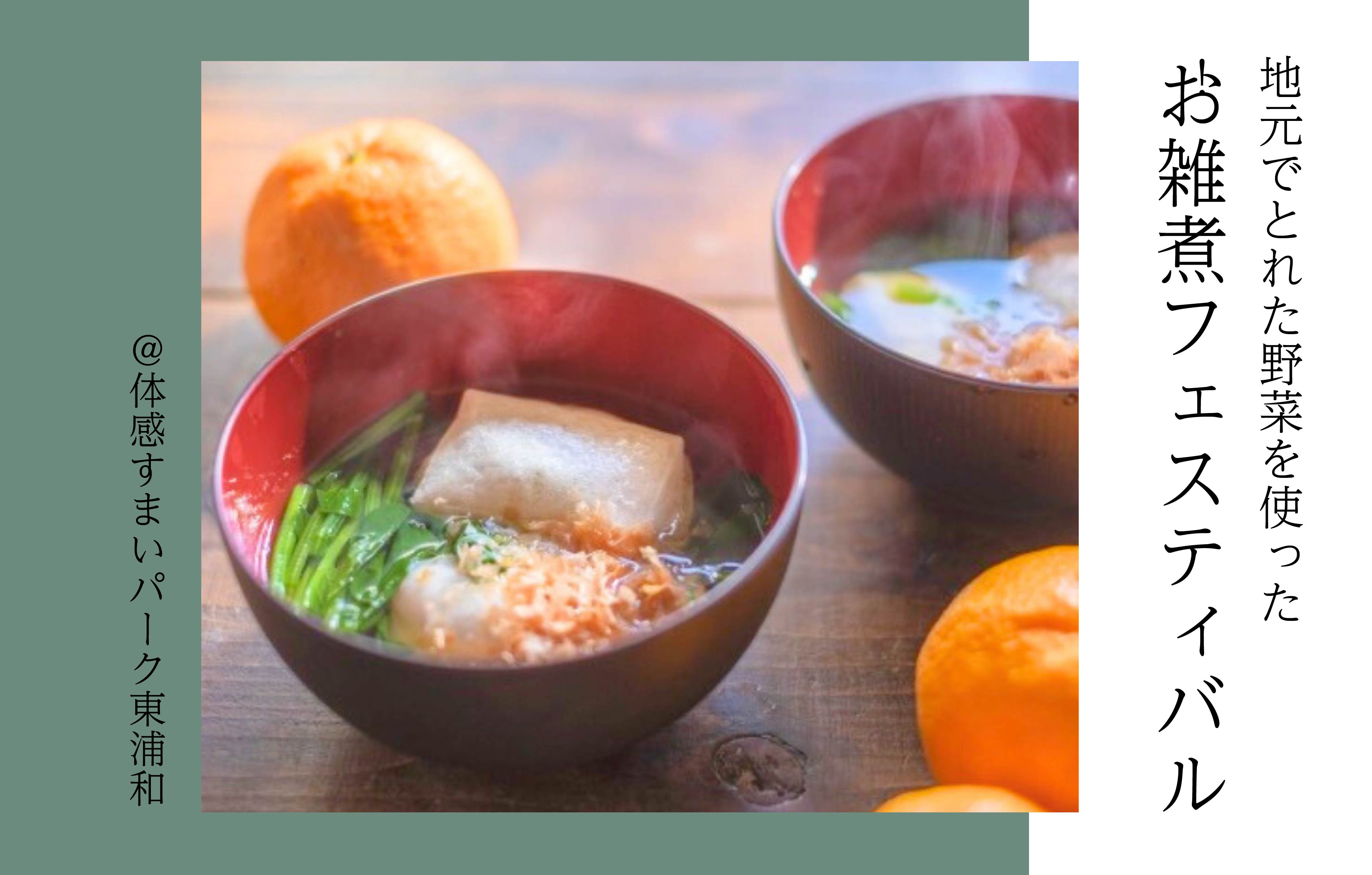 【地域の特産物を使った】お雑煮フェスティバル<体感すまいパーク東浦和>