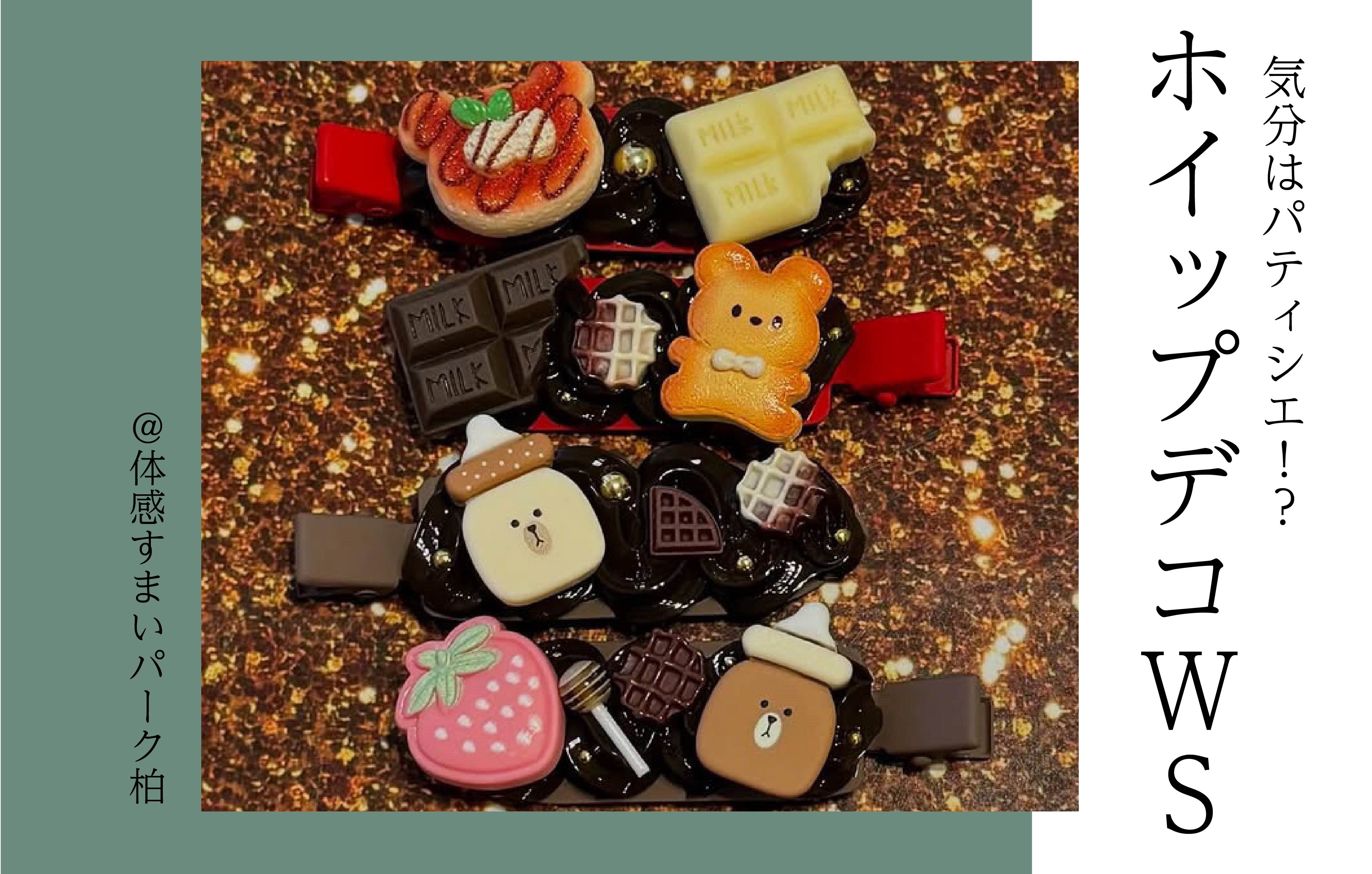 【各回3組限定】ホイップデコWS<体感すまいパーク柏>