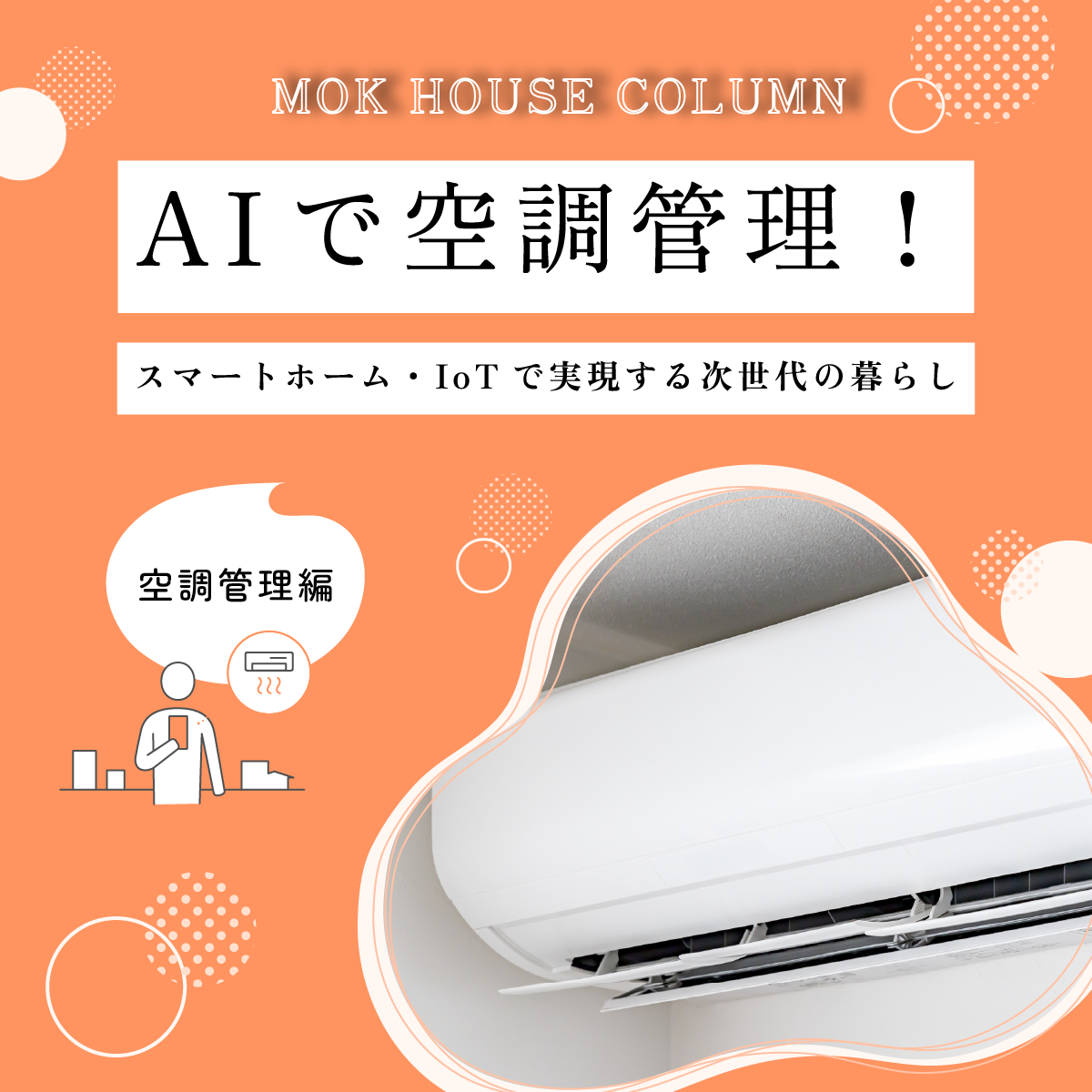 AIで空調管理！スマートホーム・IoTで実現する次世代の暮らし【空調管理編】