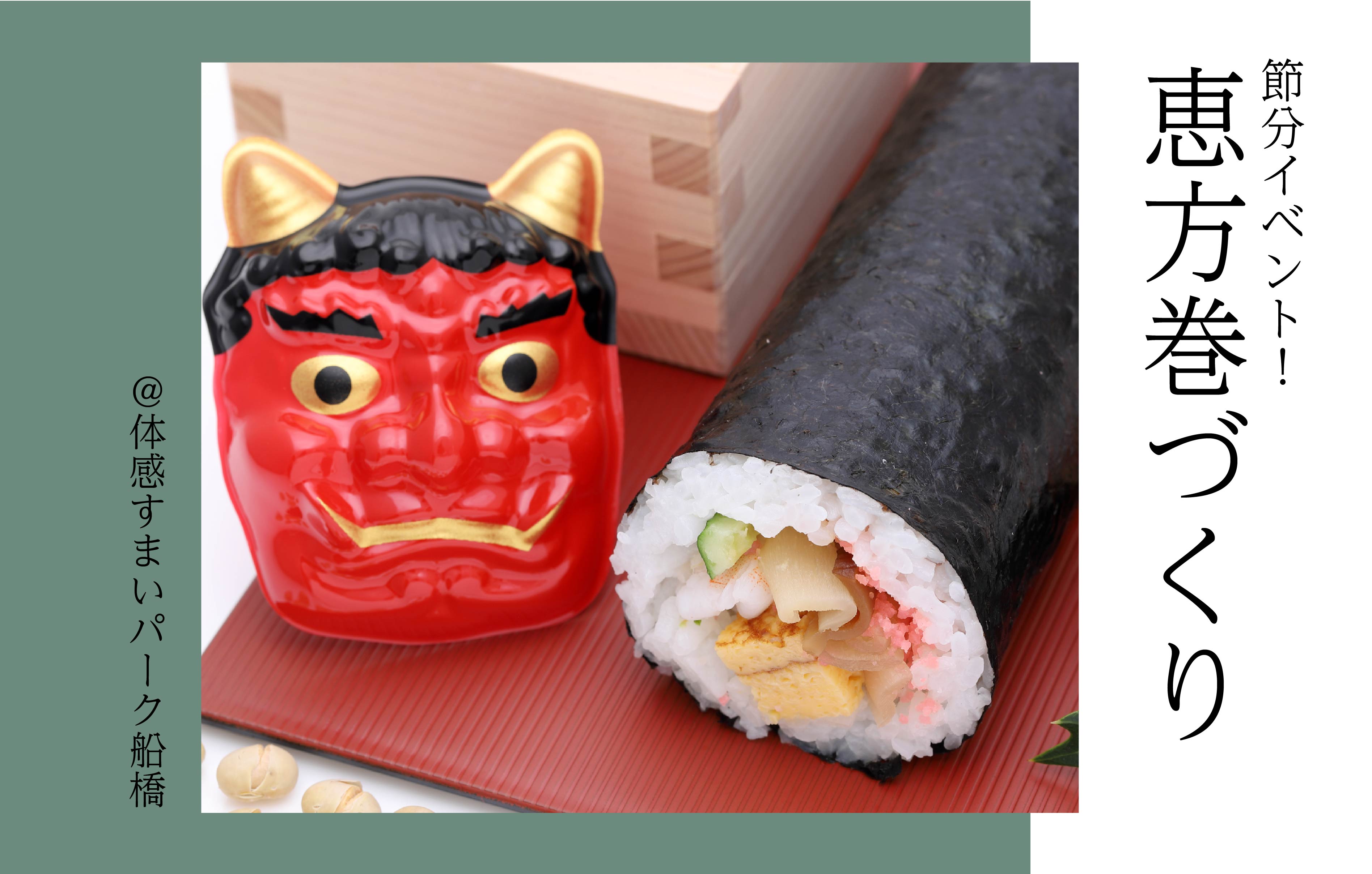 【限定!15名!】恵方巻づくり<体感すまいパーク船橋>