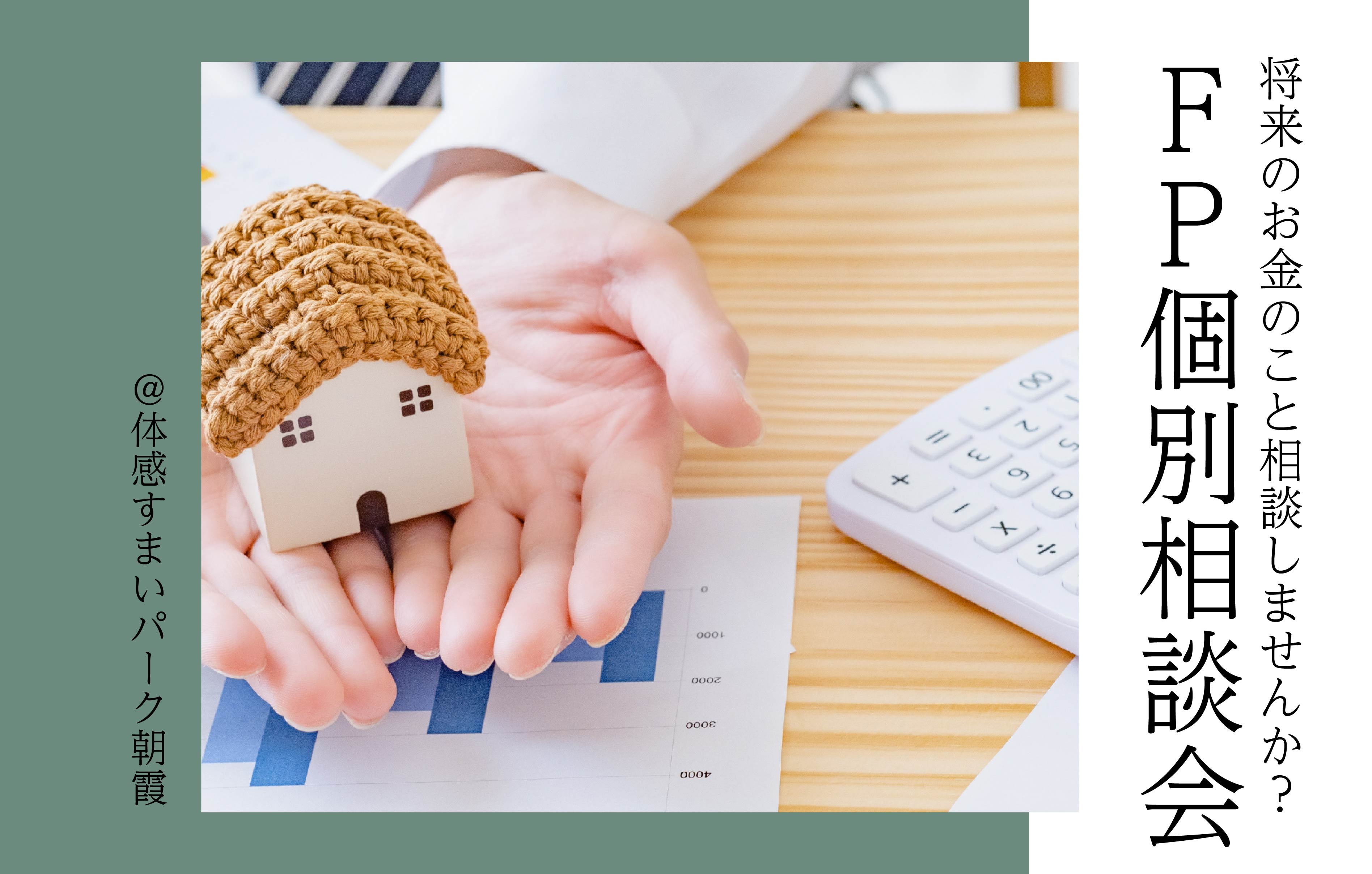 【将来のお金のこと相談しませんか?】FP個別相談会<体感すまいパーク朝霞>