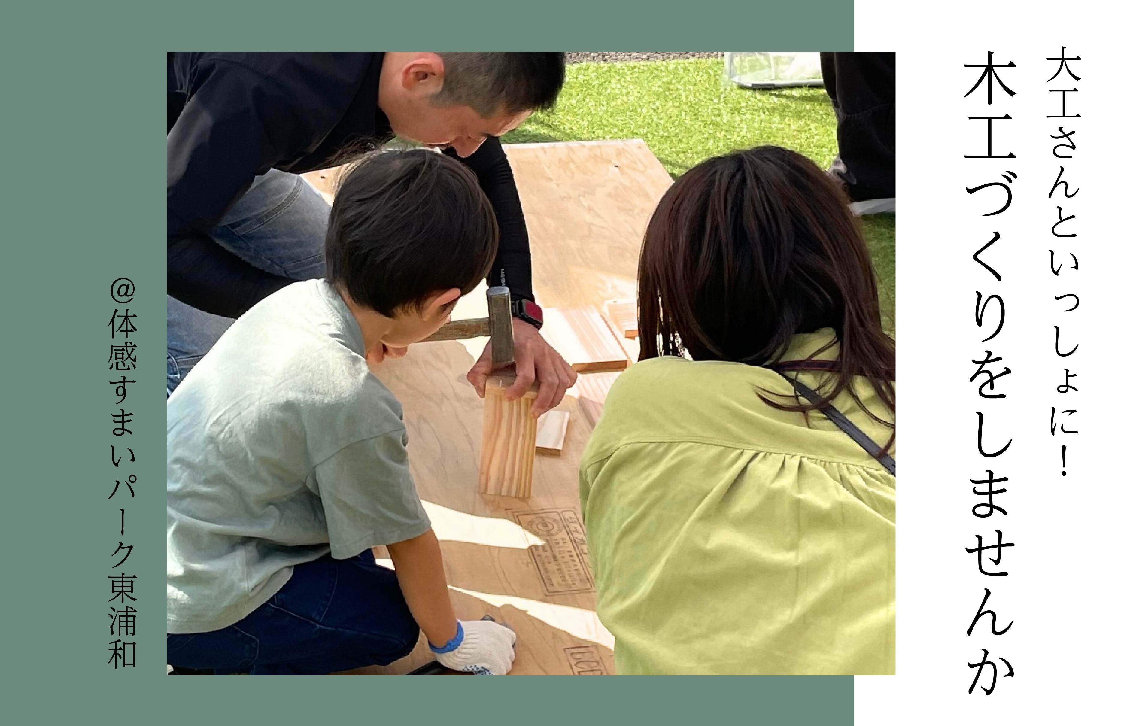 【大工さんといっしょに】木工づくりをしませんか<体感すまいパーク東浦和>