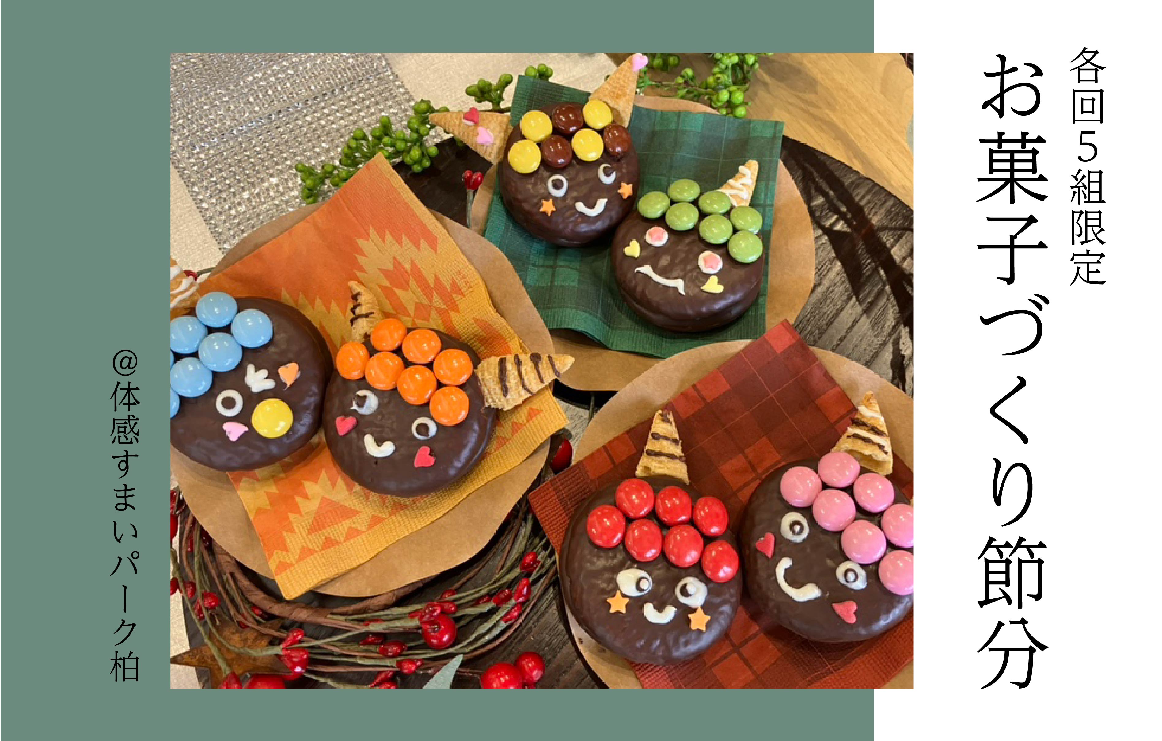 【各回5組限定】お菓子づくり節分<体感すまいパーク柏>