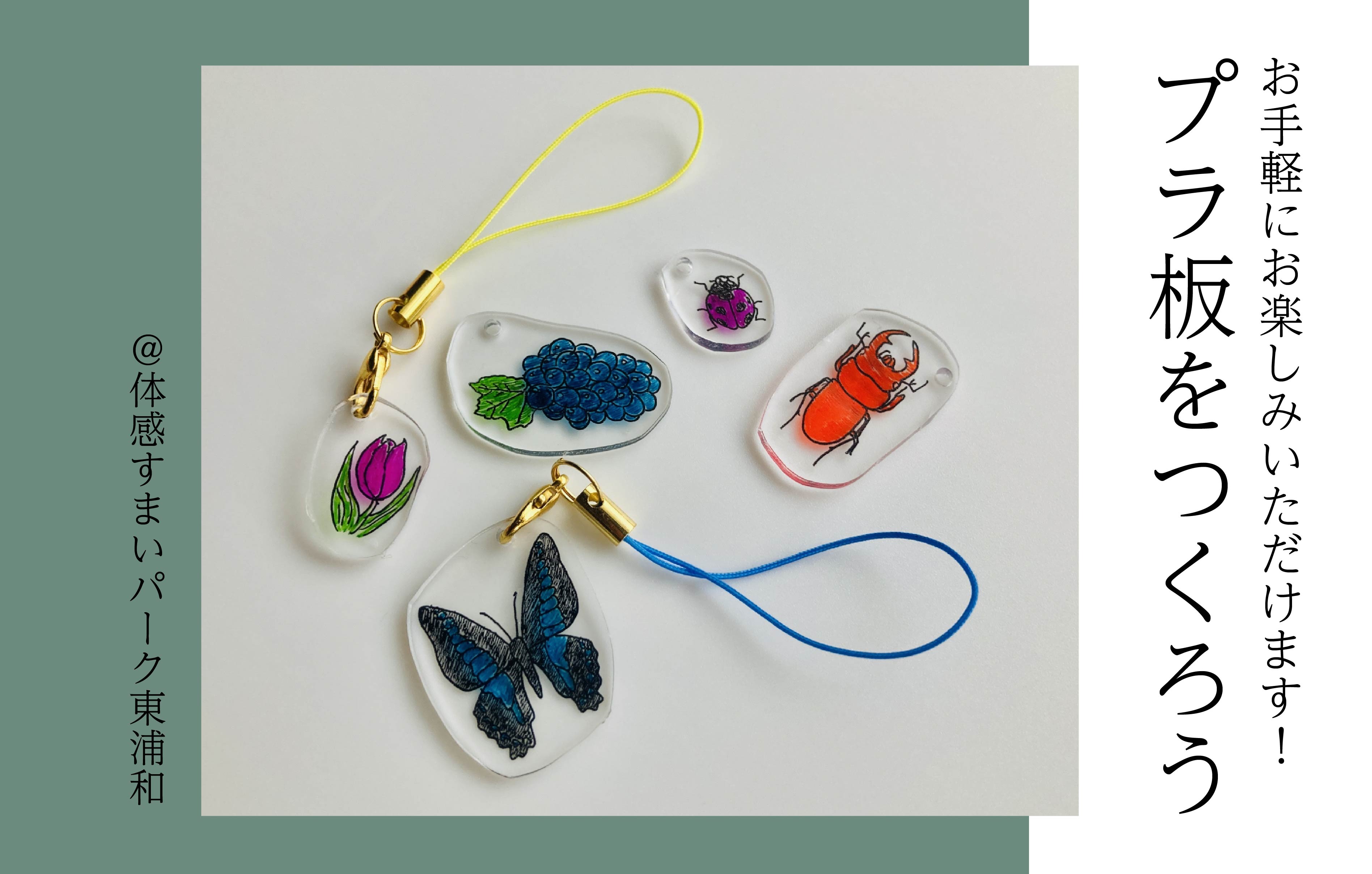 【手軽に楽める】プラ板をつくろう<体感すまいパーク東浦和>