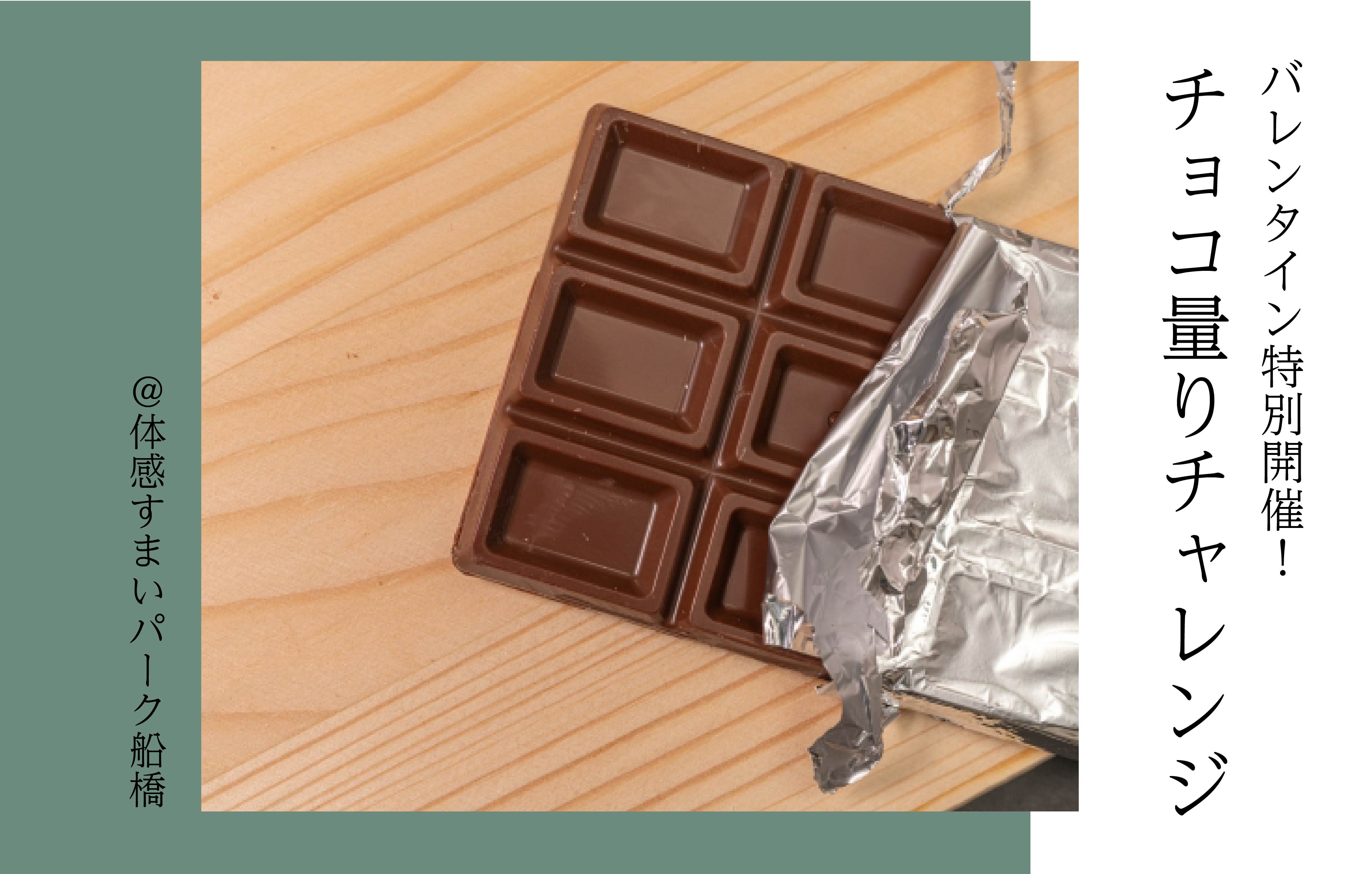 【ピッタリを目指して】チョコ量りチャレンジ<体感すまいパーク船橋>